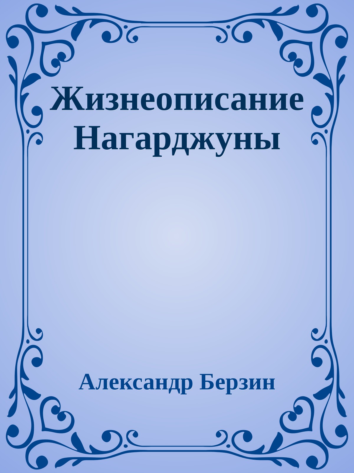 Жизнеописание Нагарджуны