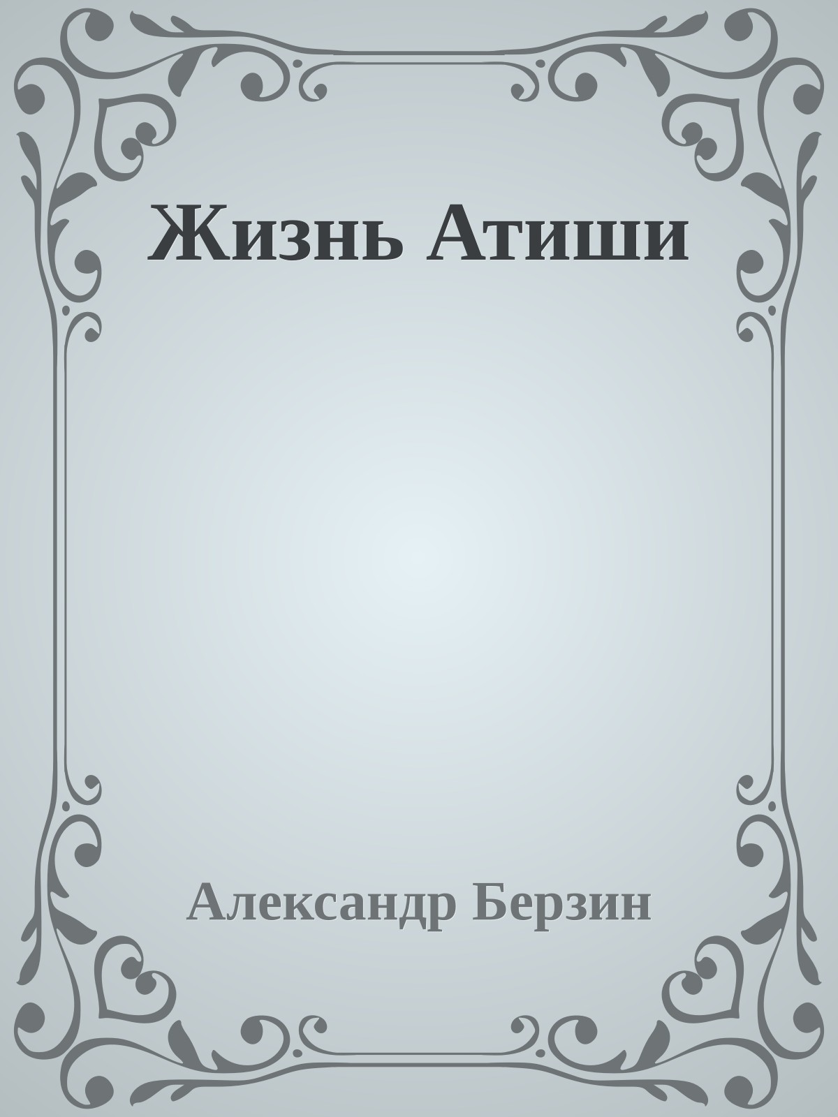 Жизнь Атиши