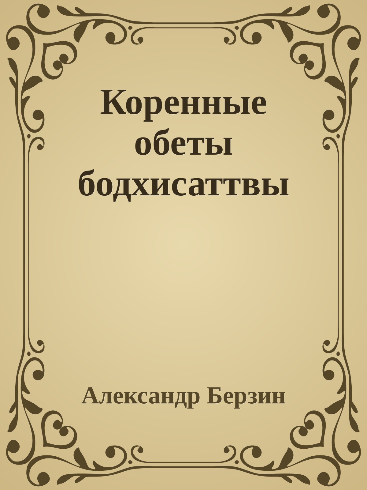 Коренные обеты бодхисаттвы