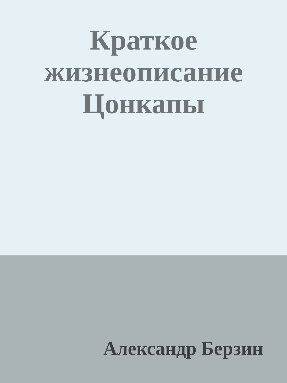 Краткое жизнеописание Цонкапы