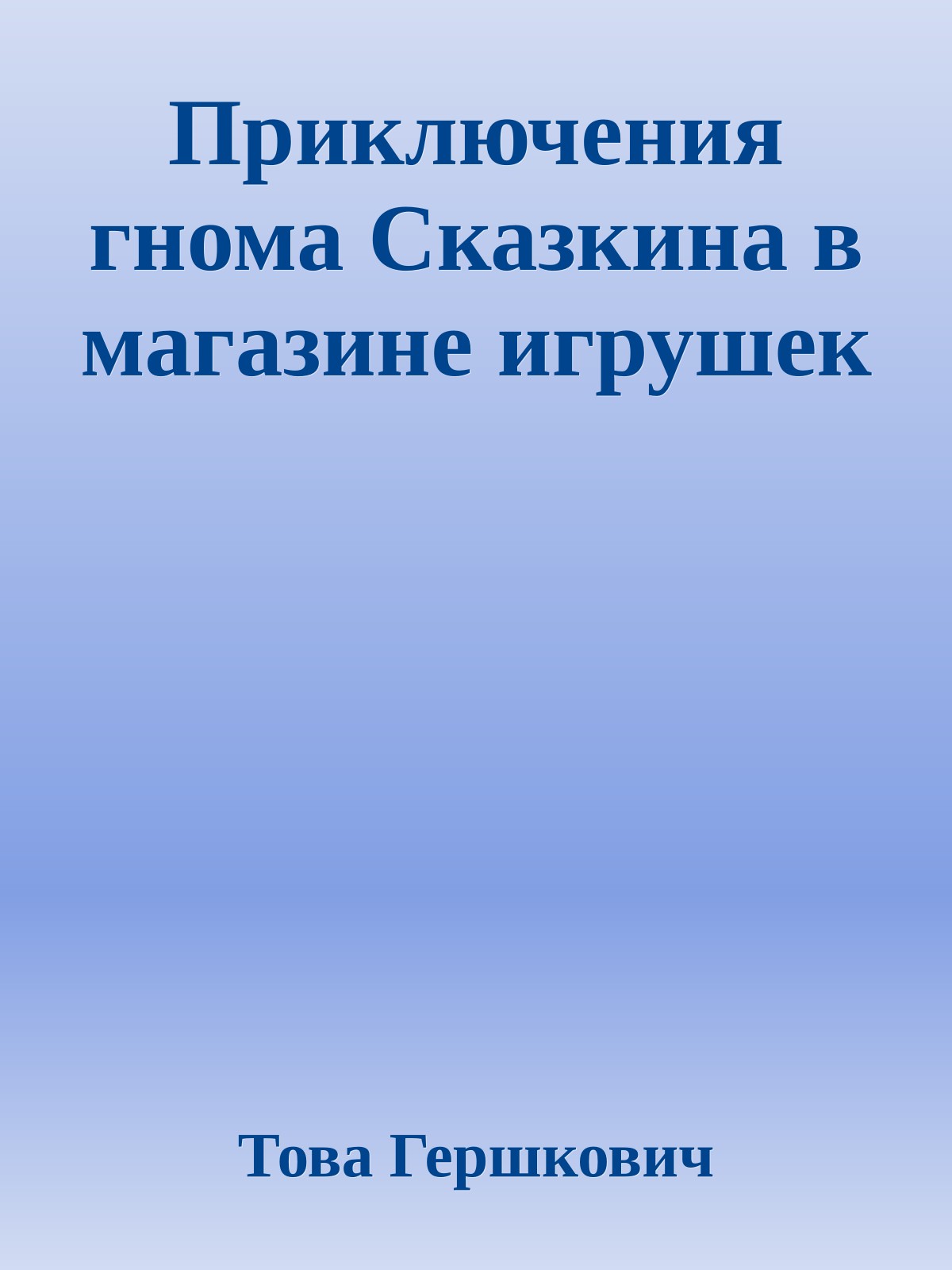Приключения гнома Сказкина в магазине игрушек