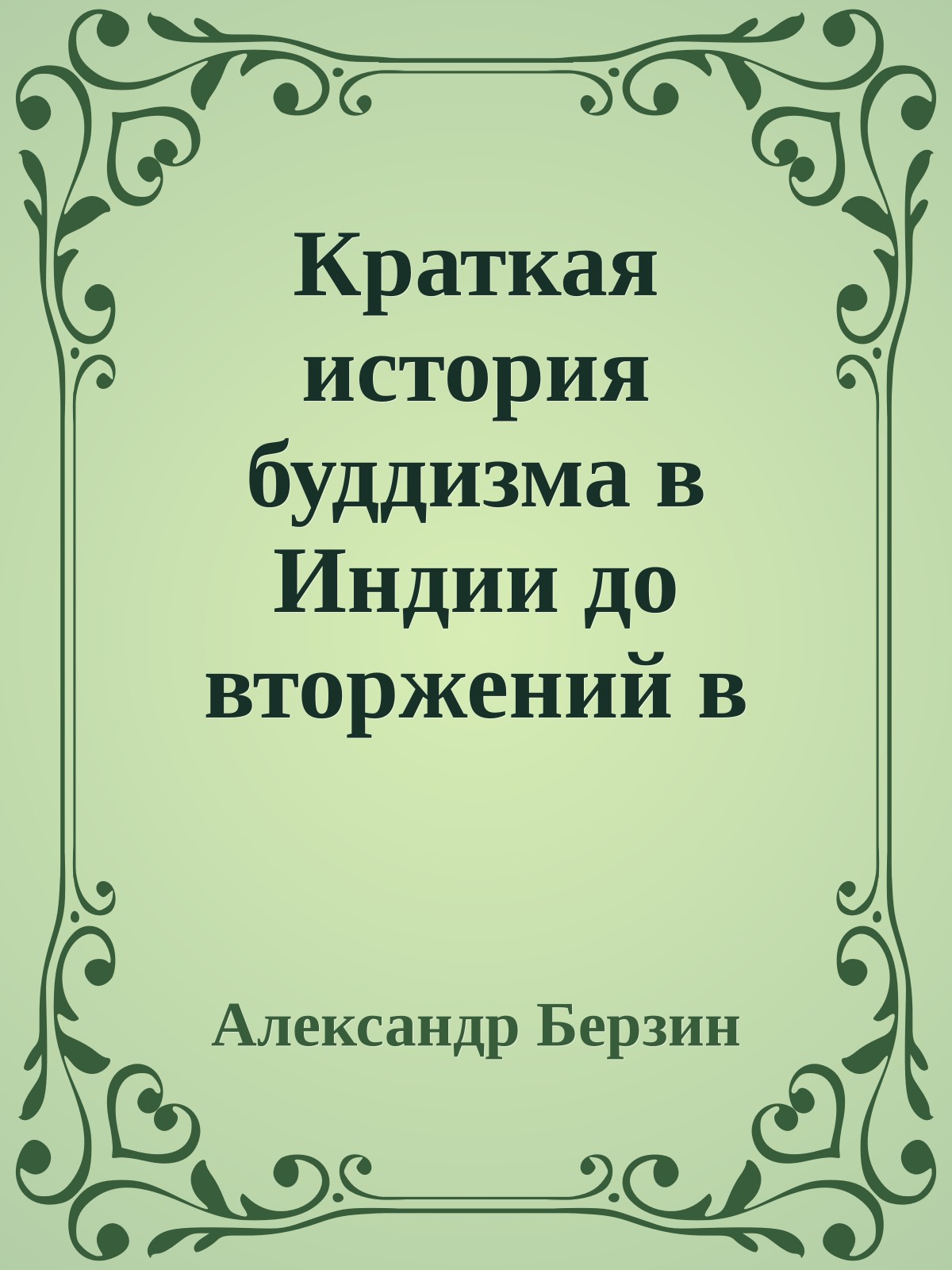 Краткая история буддизма в Индии до вторжений в XIII веке