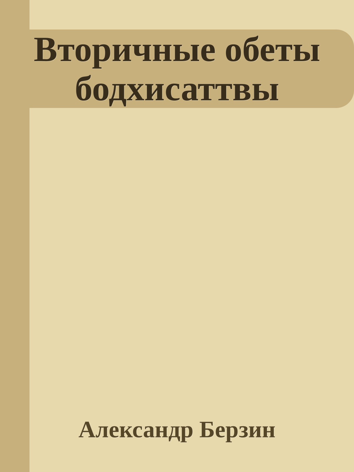 Вторичные обеты бодхисаттвы