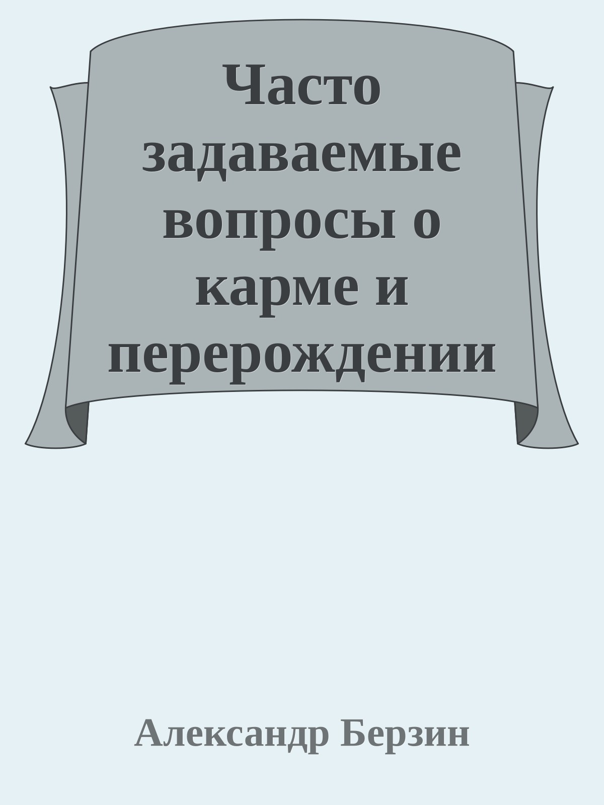 Часто задаваемые вопросы о карме и перерождении