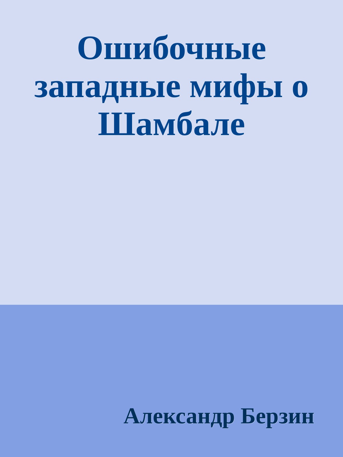 Ошибочные западные мифы о Шамбале
