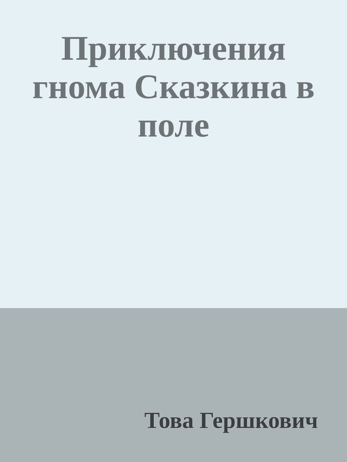 Приключения гнома Сказкина в поле