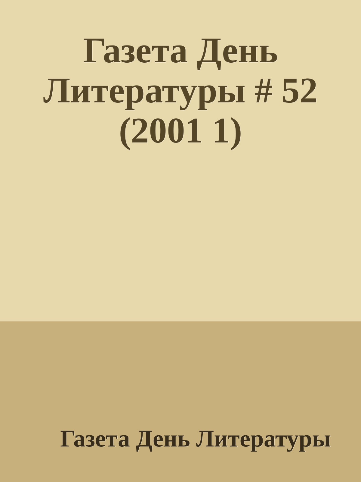 Газета День Литературы # 52 (2001 1)