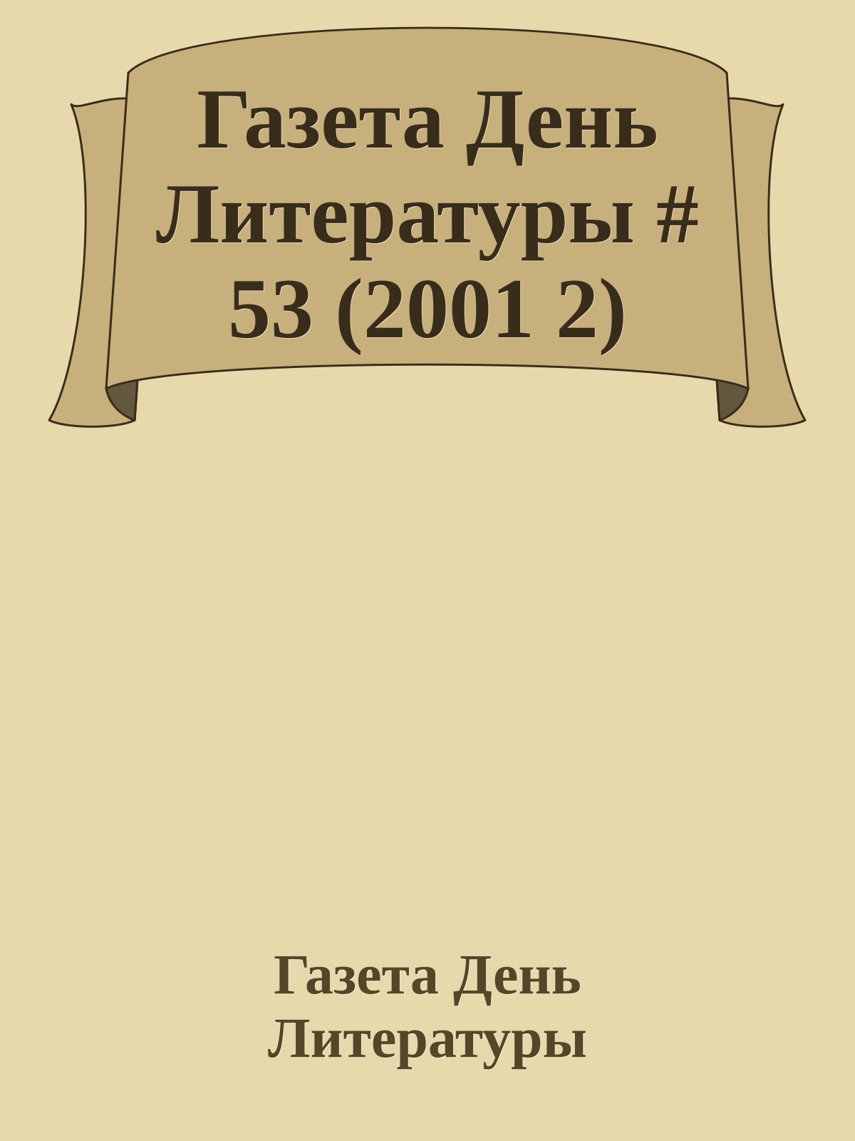 Газета День Литературы # 53 (2001 2)