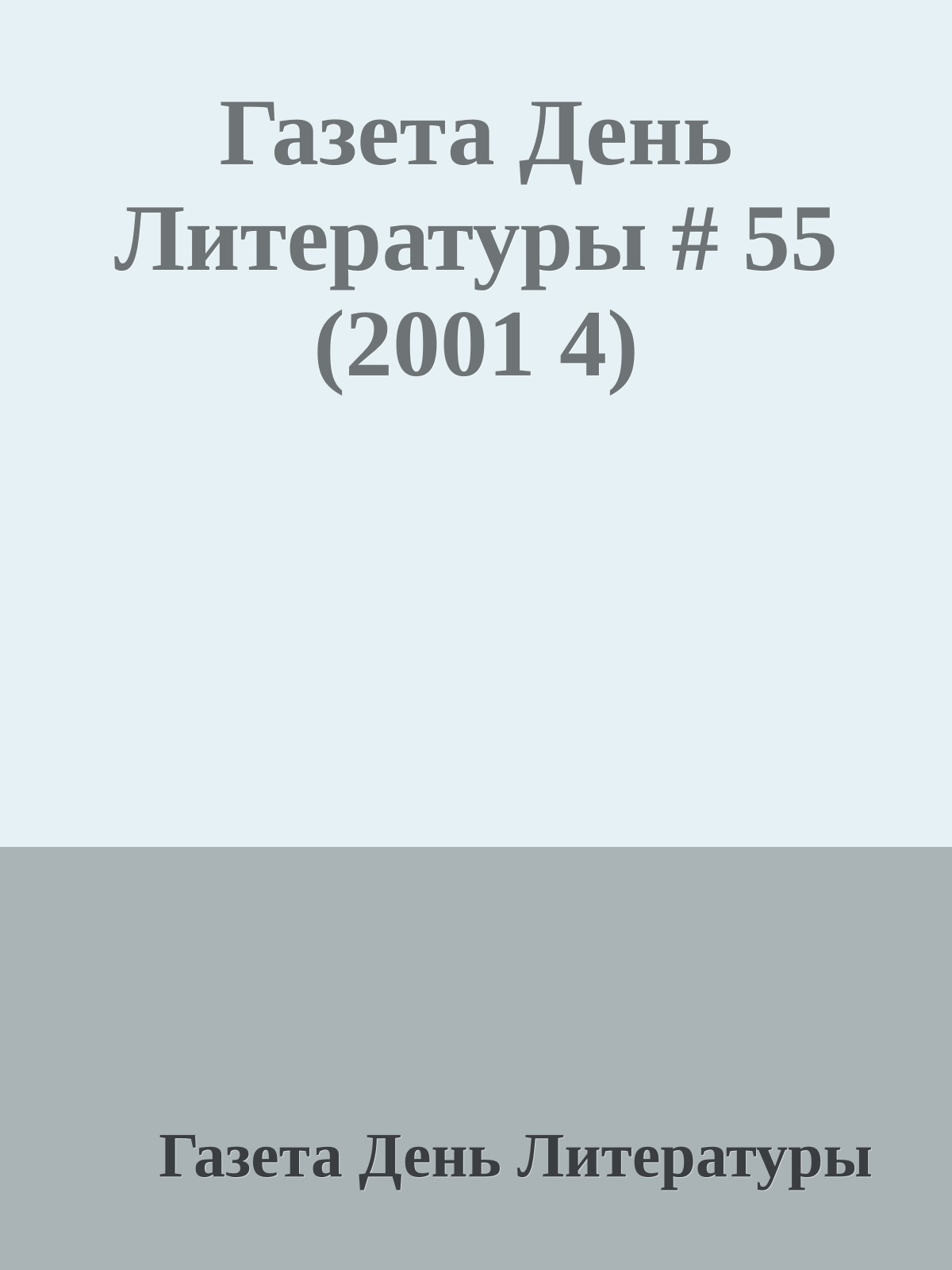 Газета День Литературы # 55 (2001 4)