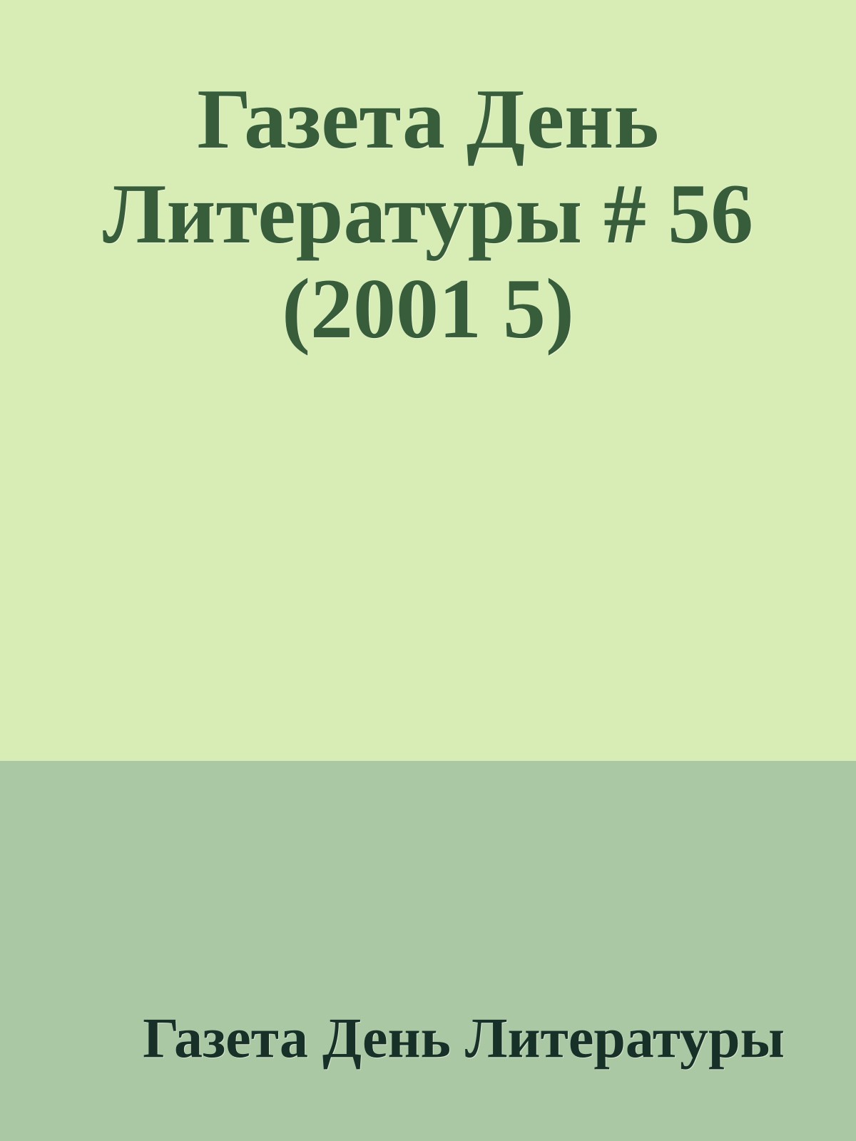 Газета День Литературы # 56 (2001 5)