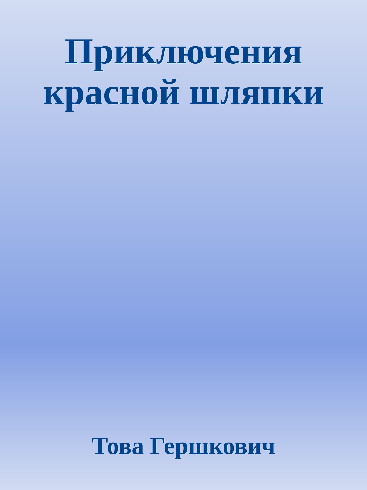 Приключения красной шляпки