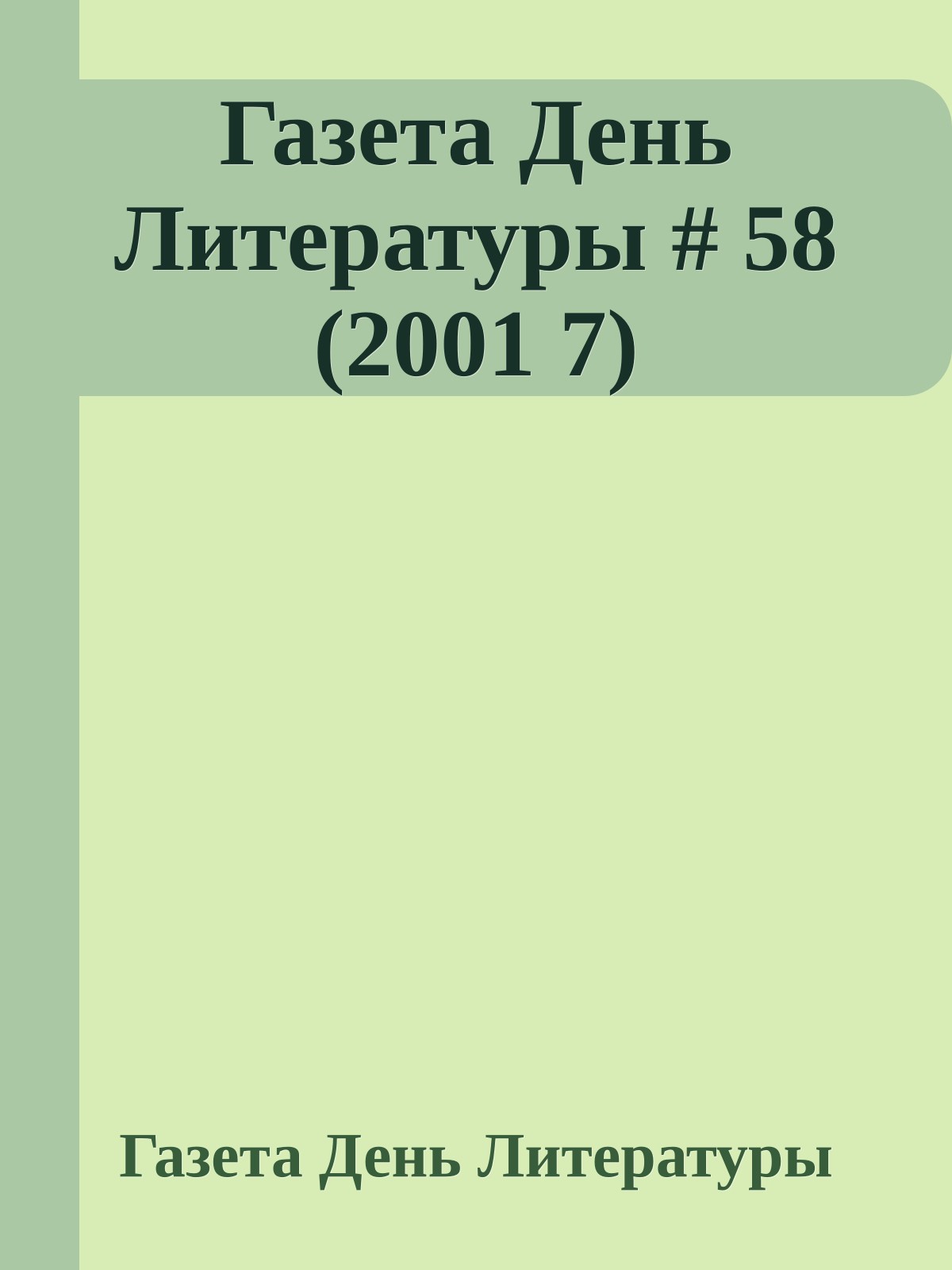 Газета День Литературы # 58 (2001 7)