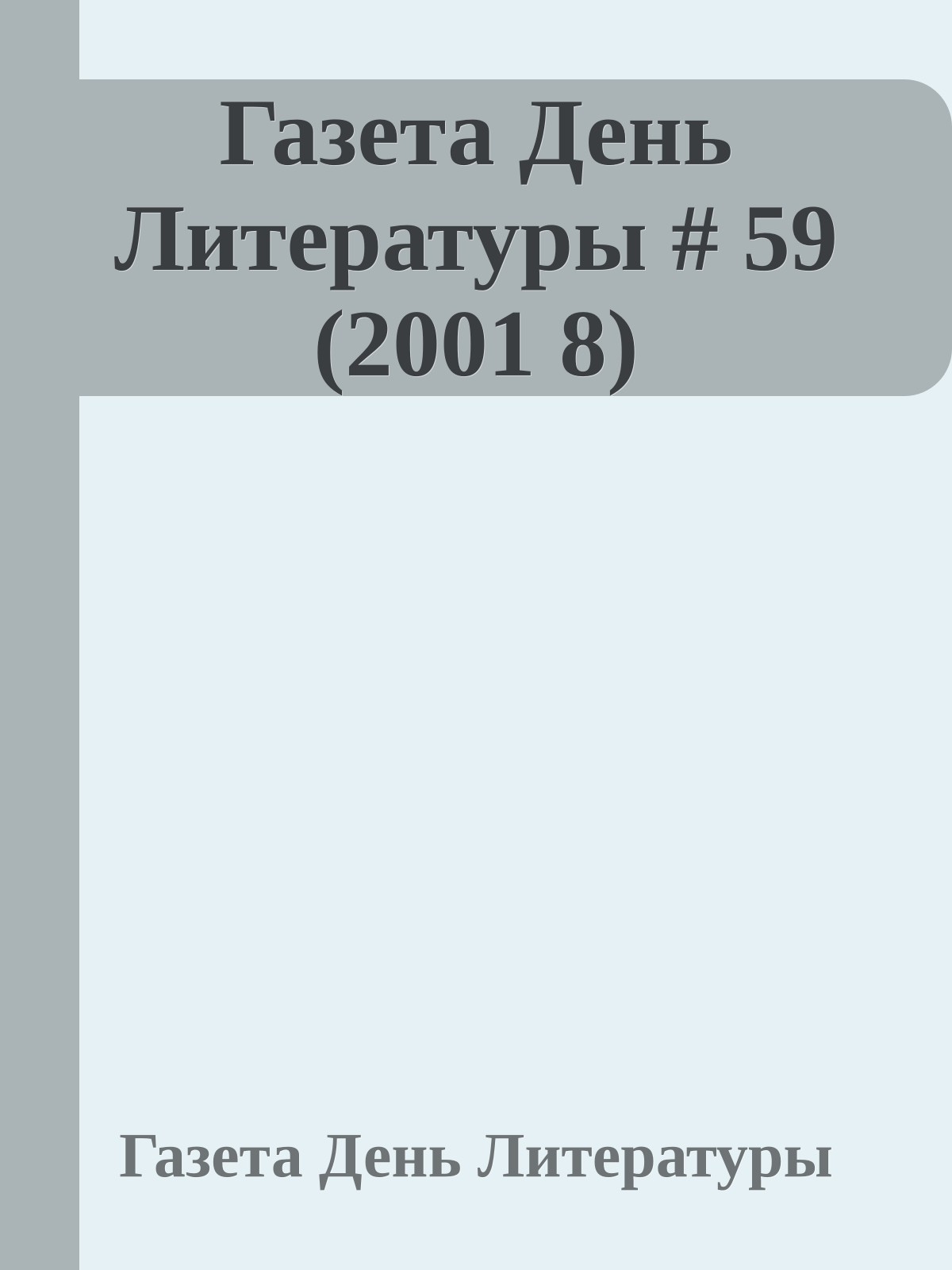 Газета День Литературы # 59 (2001 8)