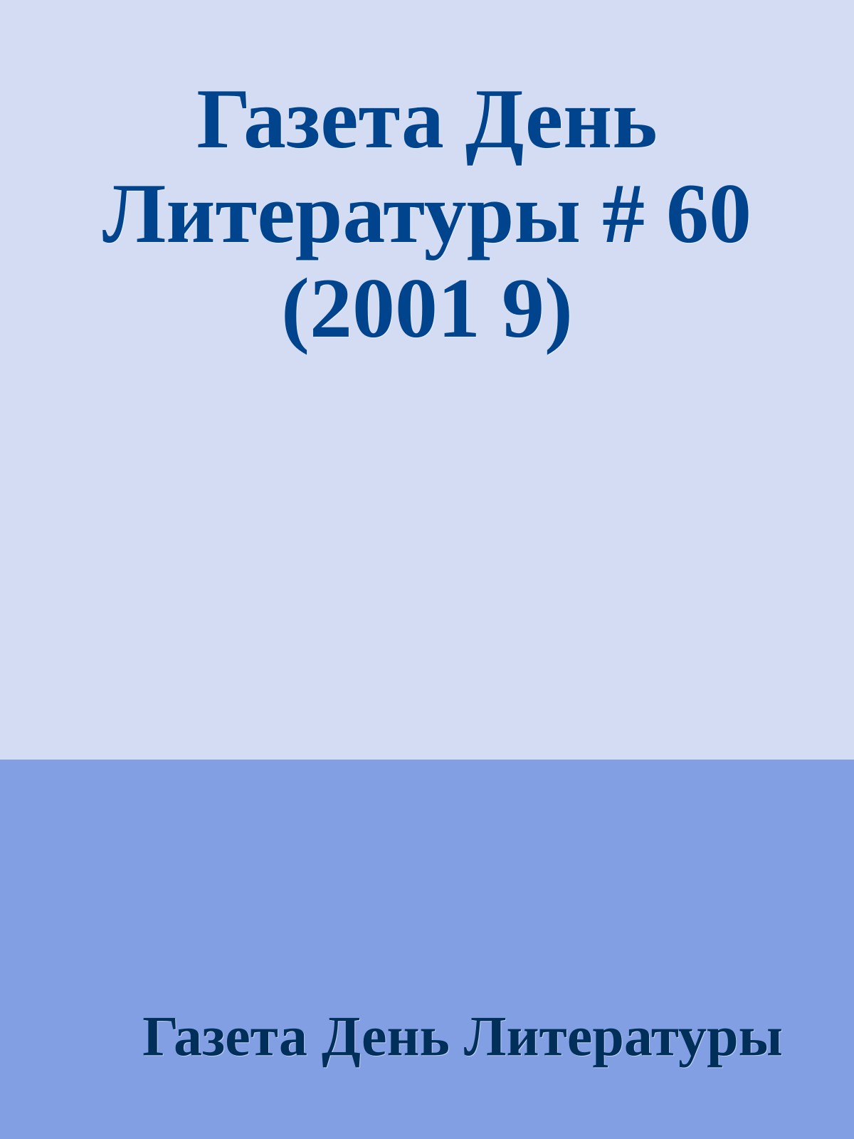 Газета День Литературы # 60 (2001 9)