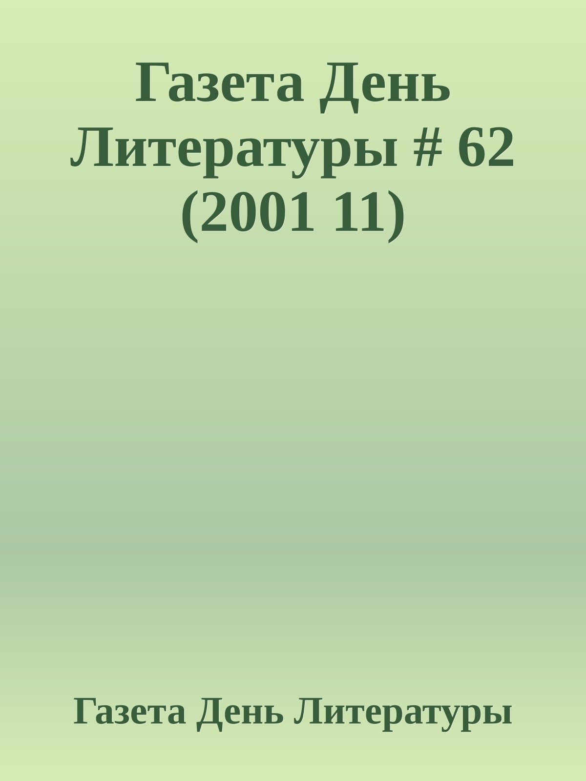 Газета День Литературы # 62 (2001 11)