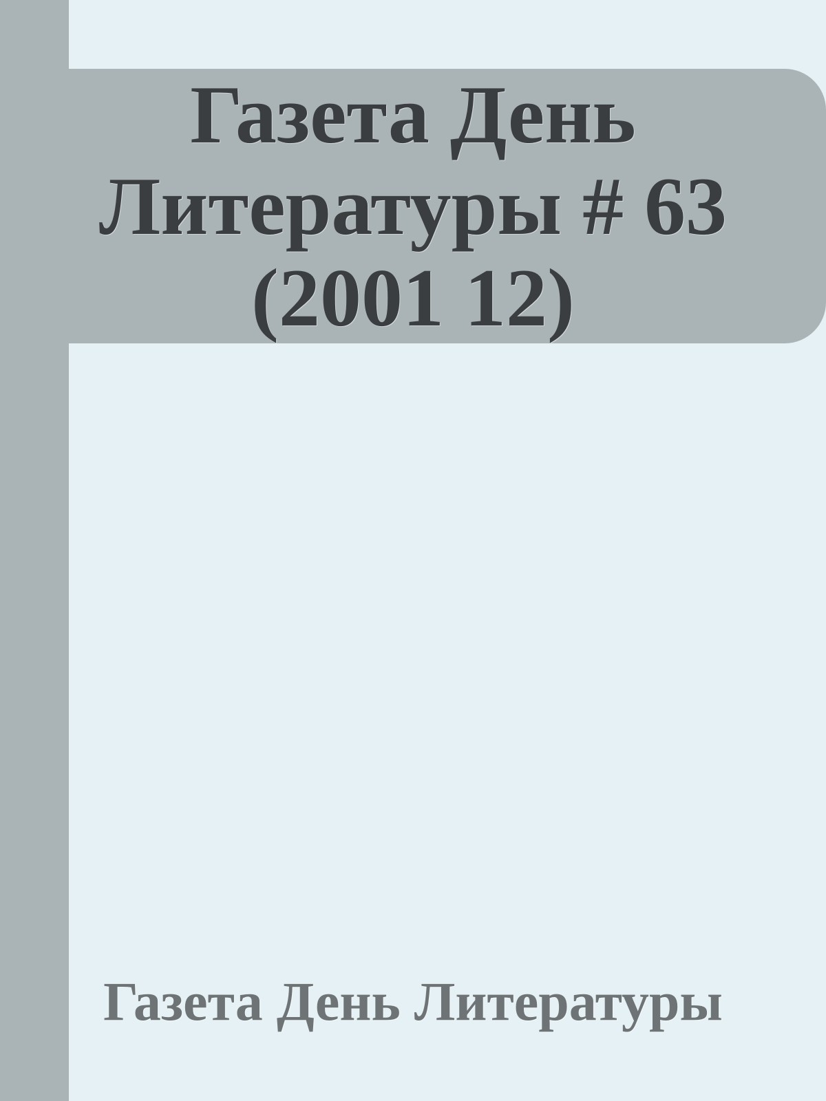 Газета День Литературы # 63 (2001 12)