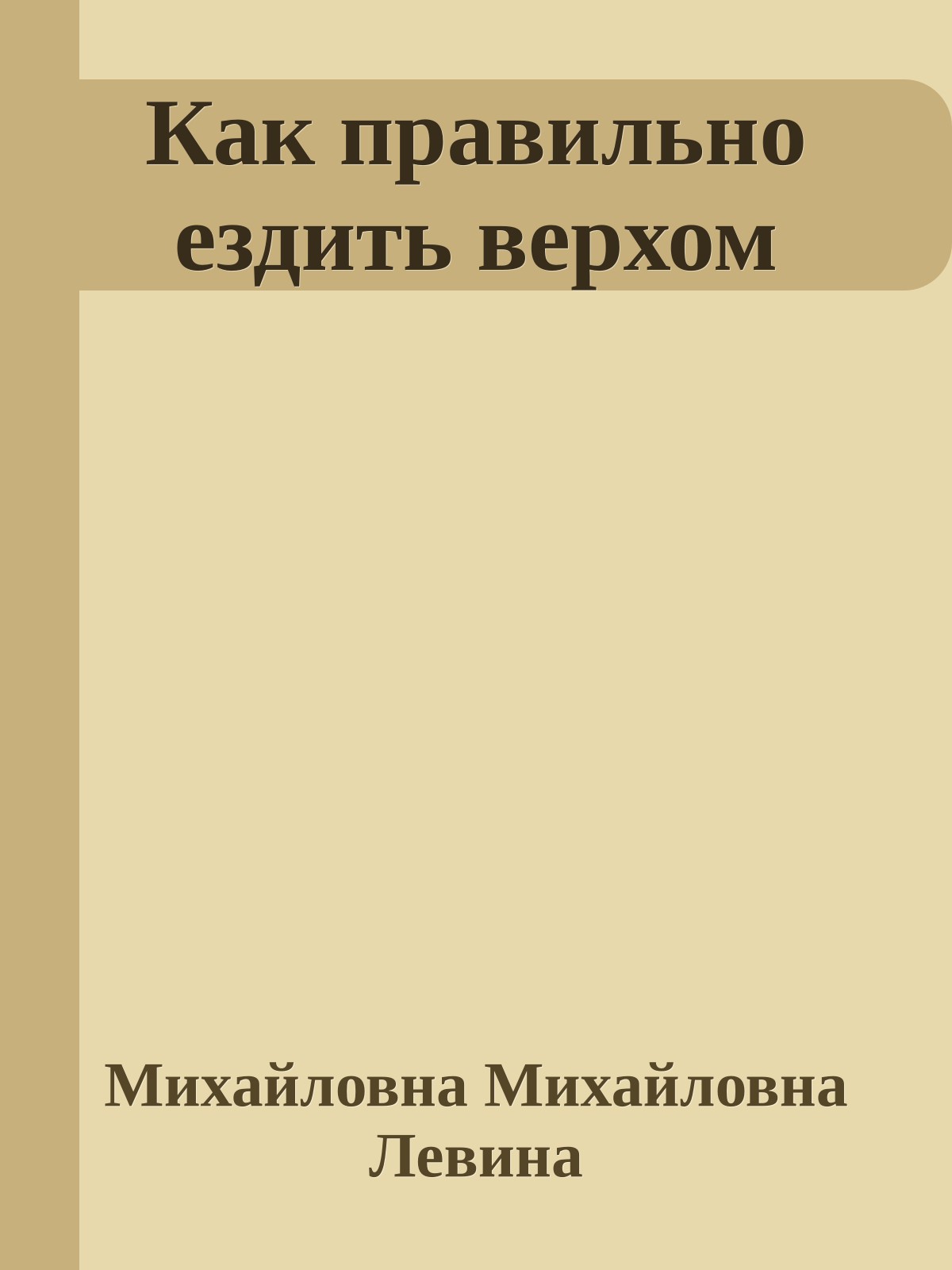 Как правильно ездить верхом
