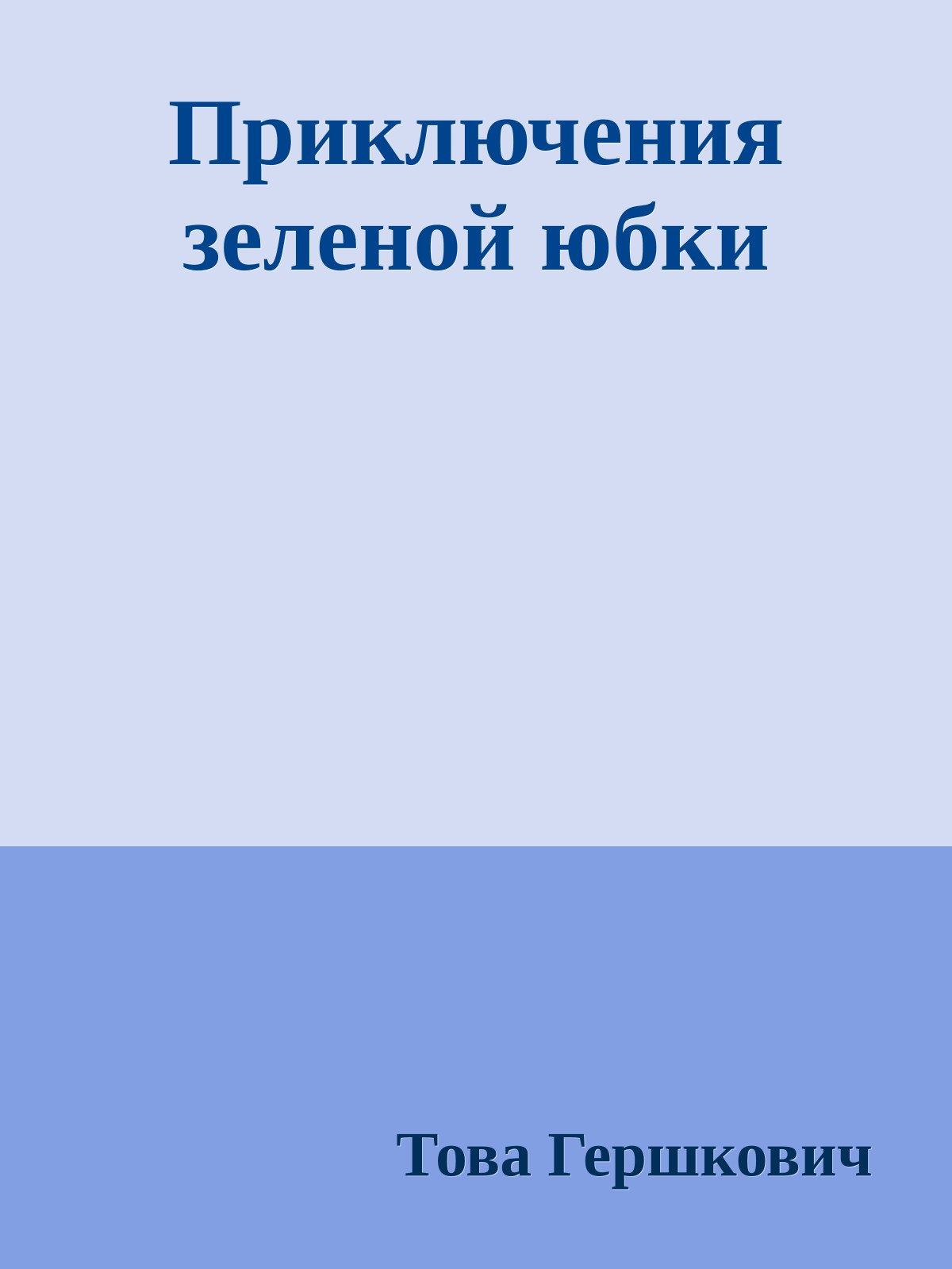 Приключения зеленой юбки