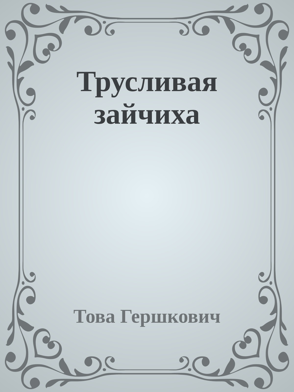 Трусливая зайчиха