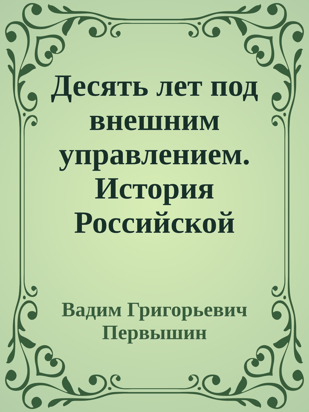 Десять лет под внешним управлением. История Российской Федерациис 1991 по 2000 год.