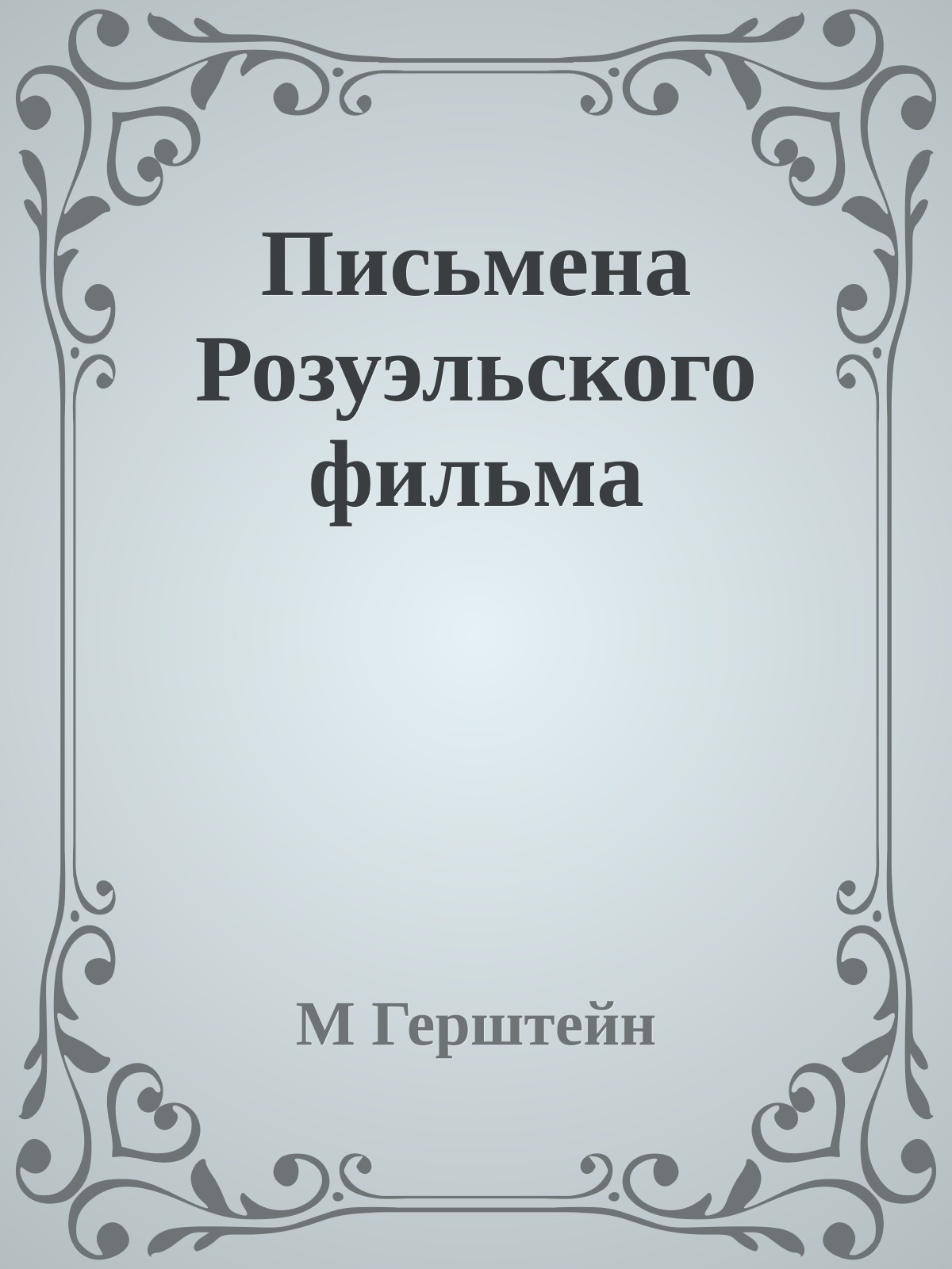 Письмена Розуэльского фильма