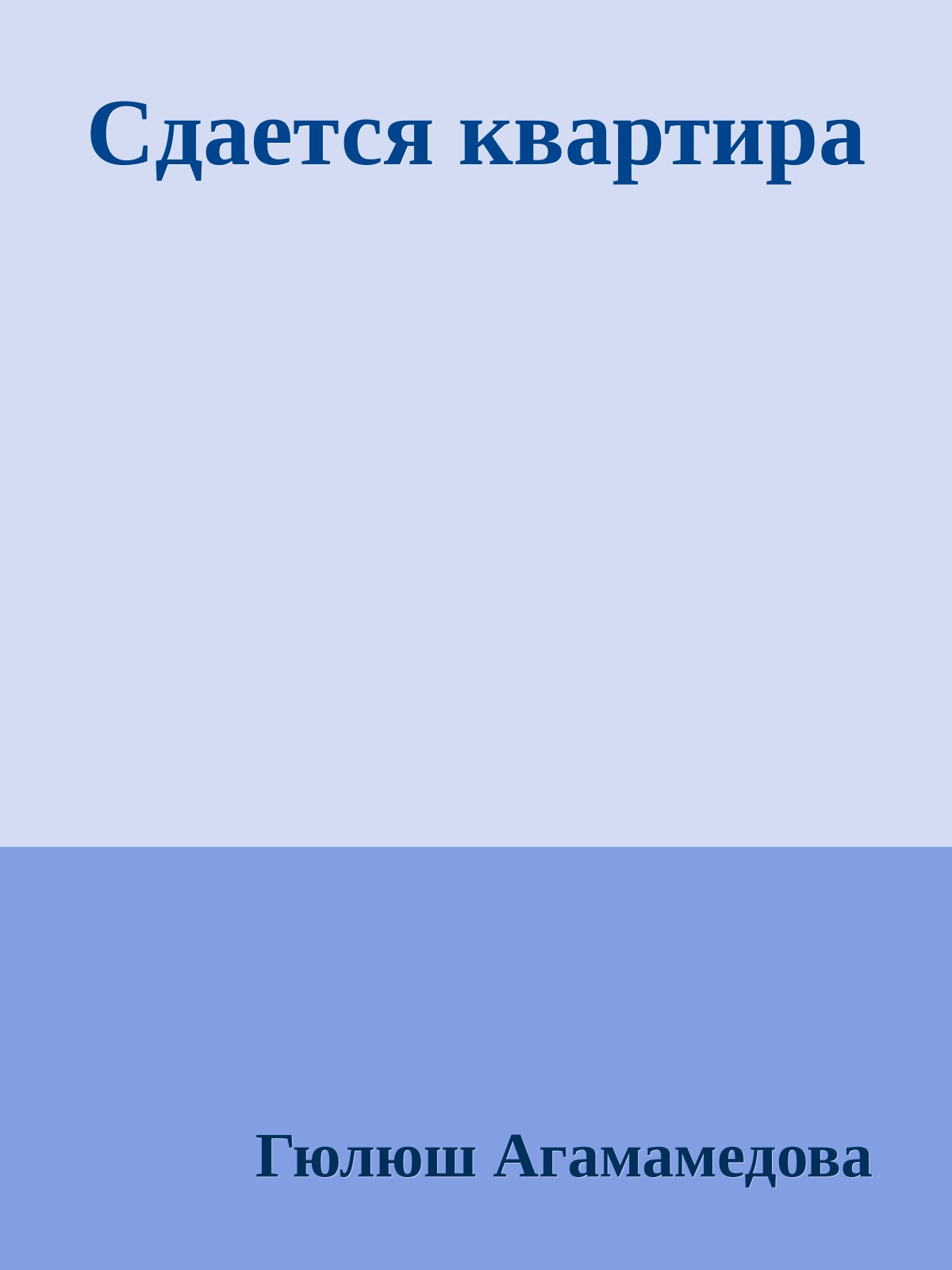Сдается квартира