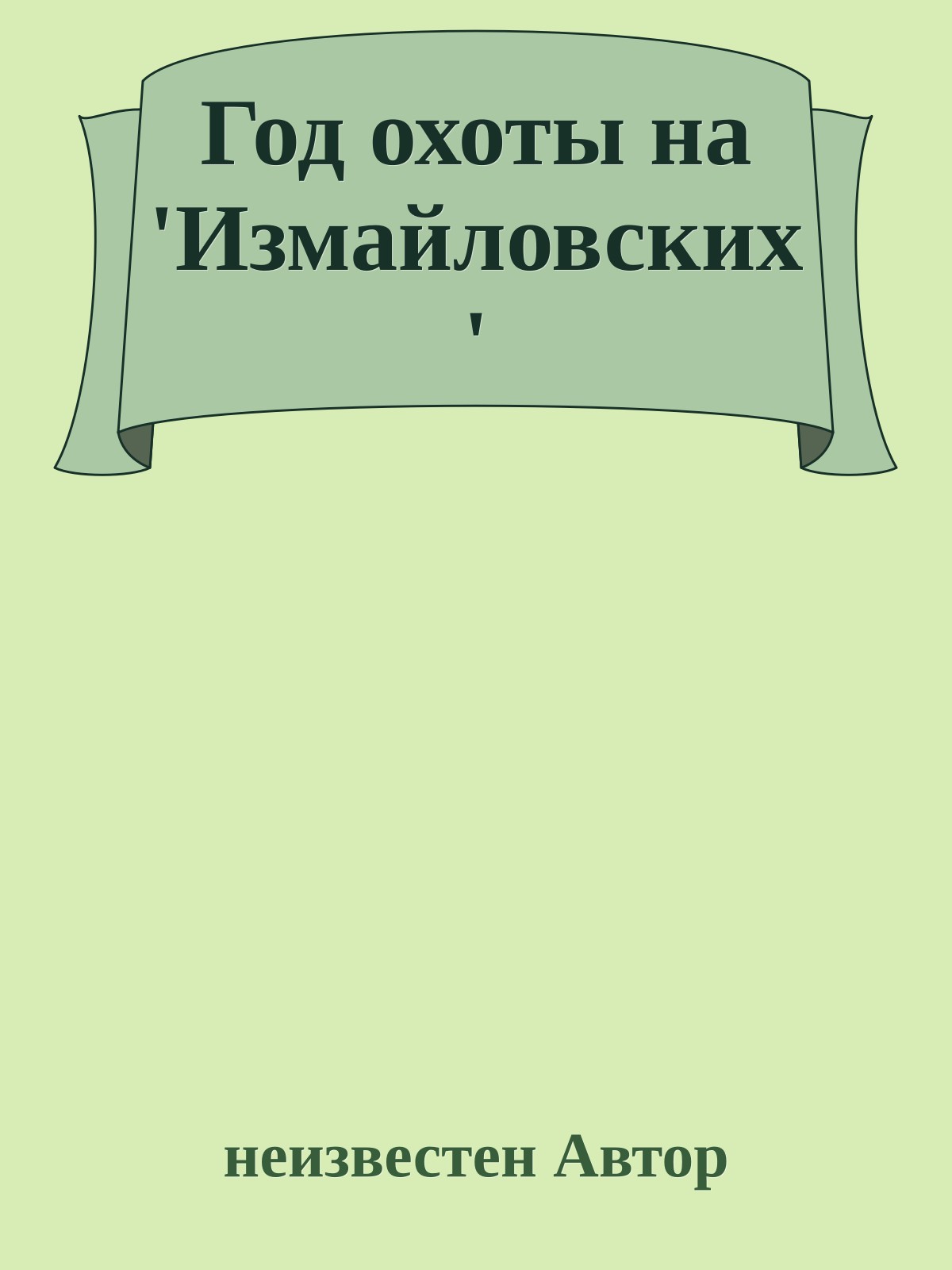 Год охоты на 'Измайловских'