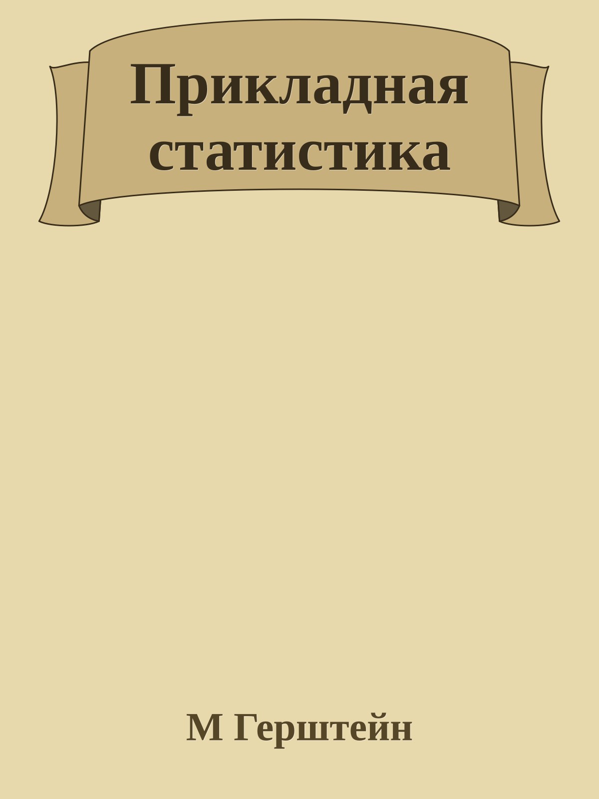 Прикладная статистика