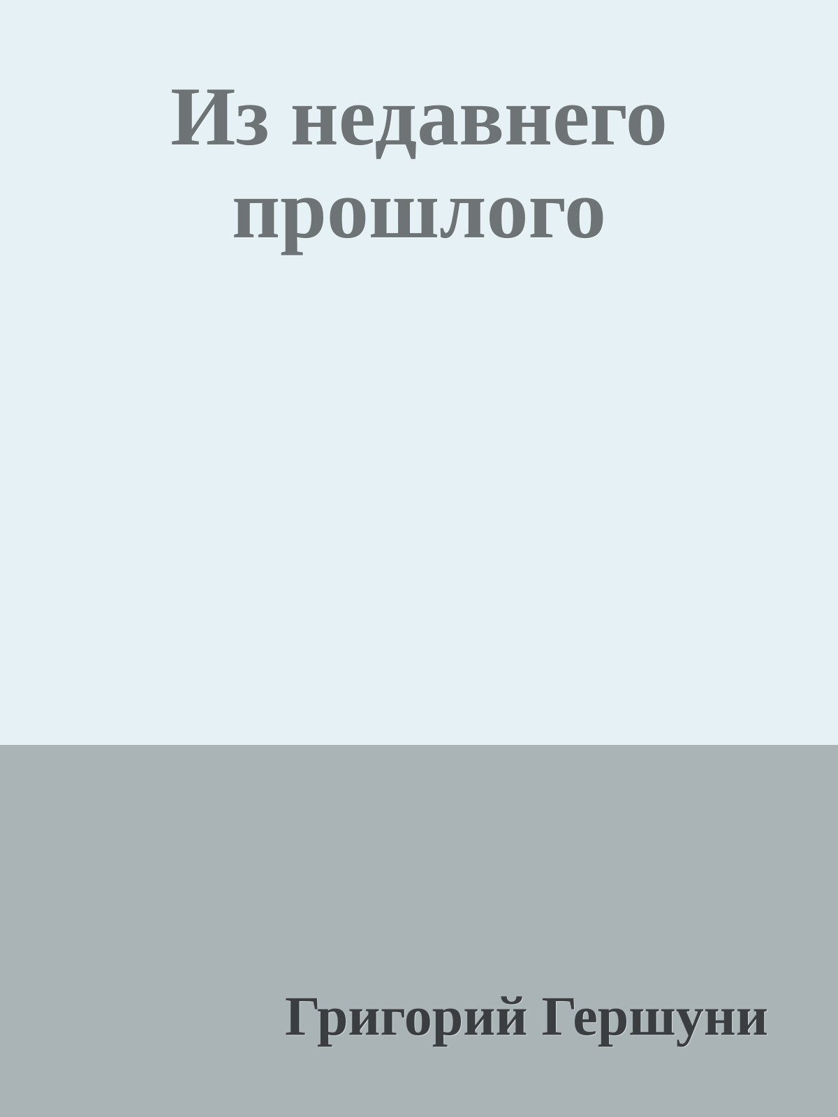 Из недавнего прошлого