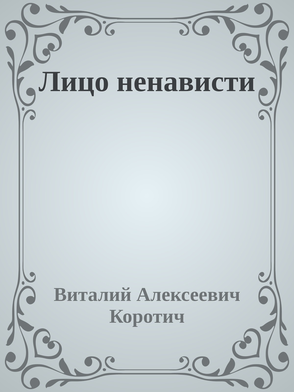 Лицо ненависти