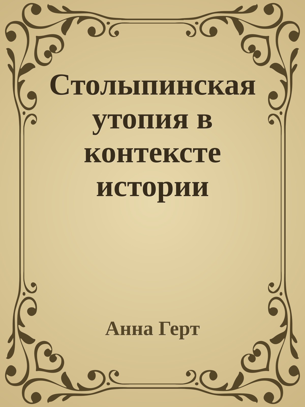 Столыпинская утопия в контексте истории
