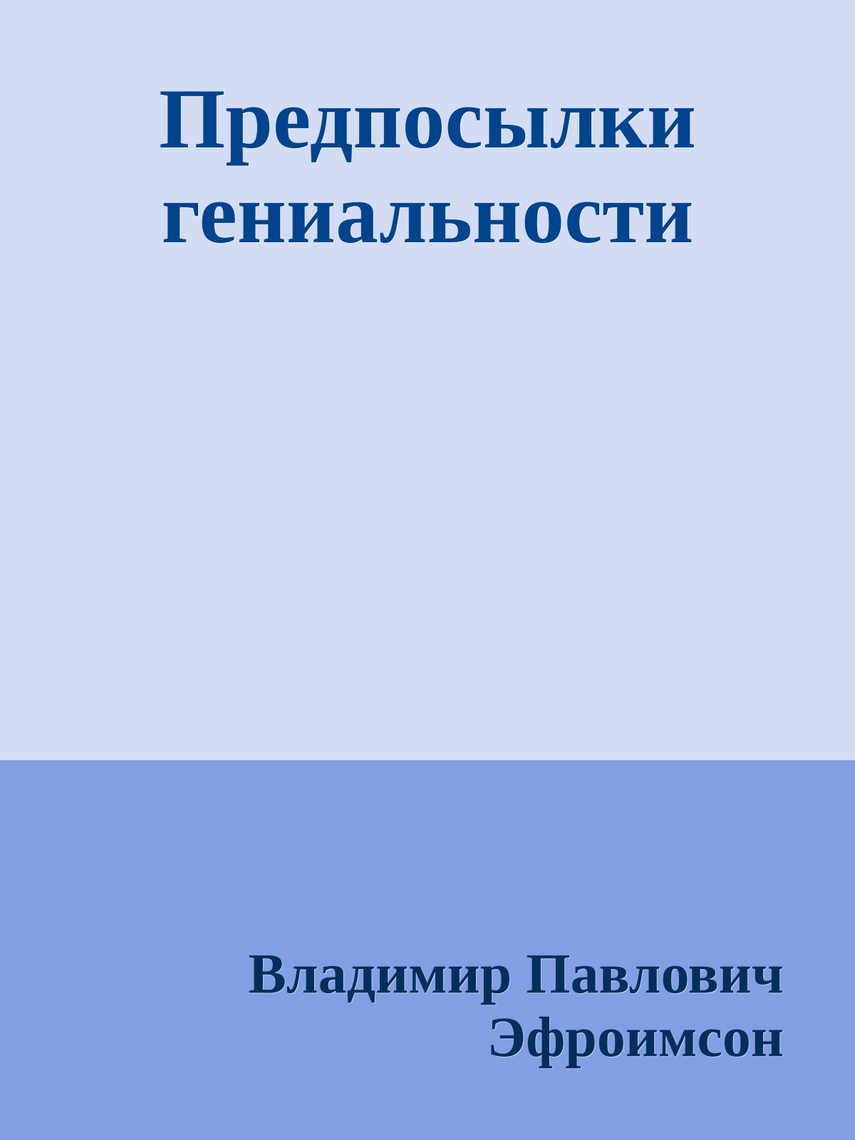 Предпосылки гениальности