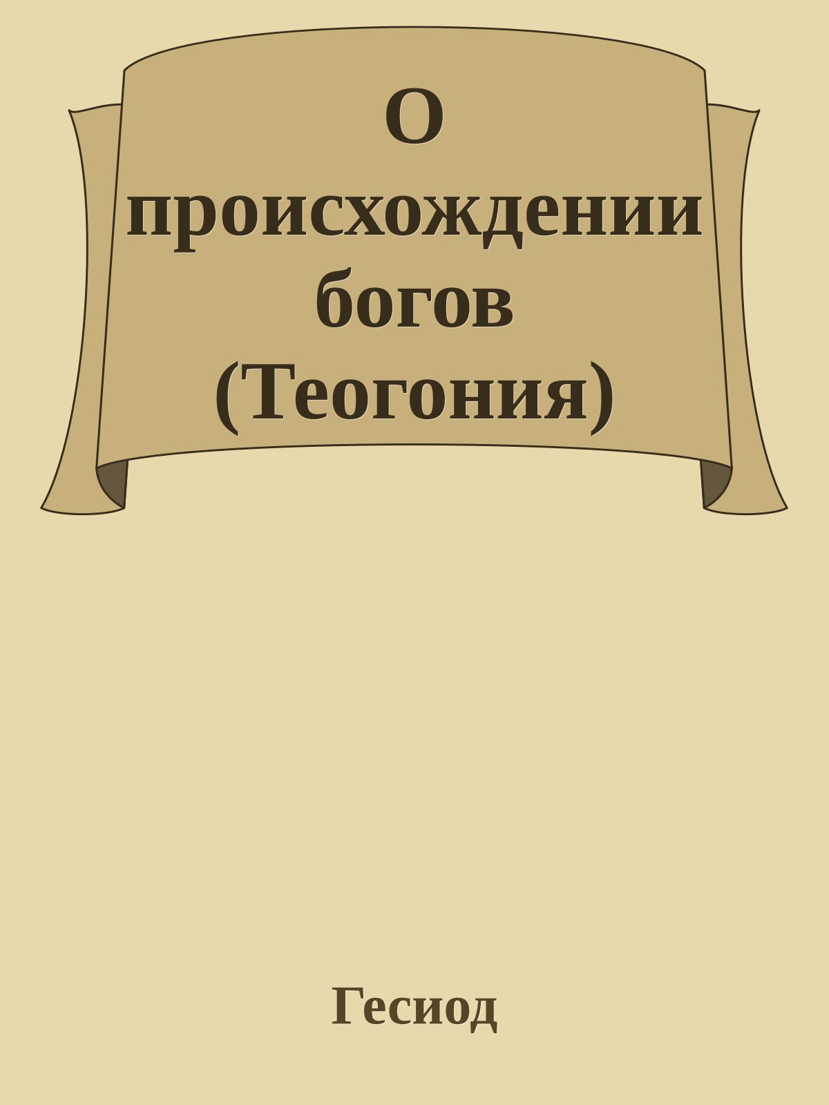 О происхождении богов (Теогония)