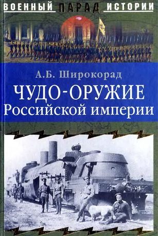 ЧУДО-ОРУЖИЕ РОССИЙСКОЙ ИМПЕРИИ