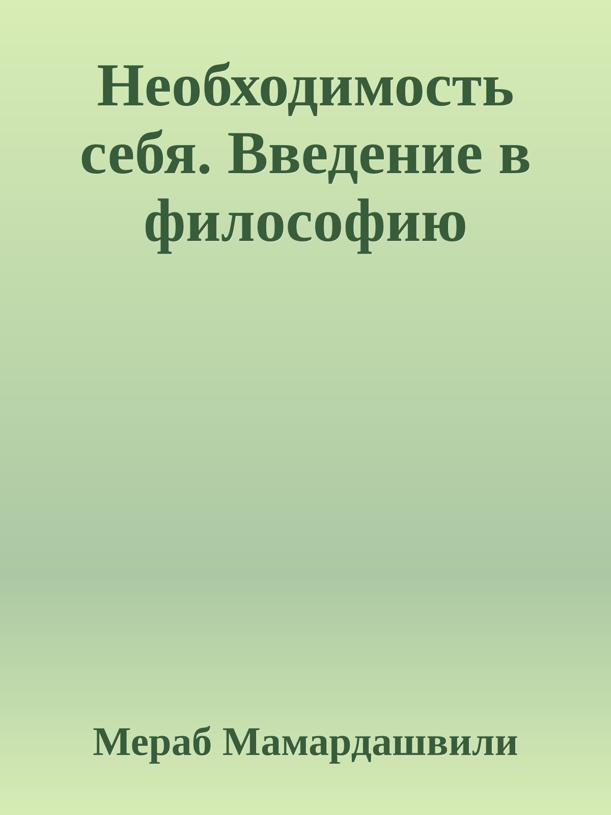Необходимость себя. Введение в философию