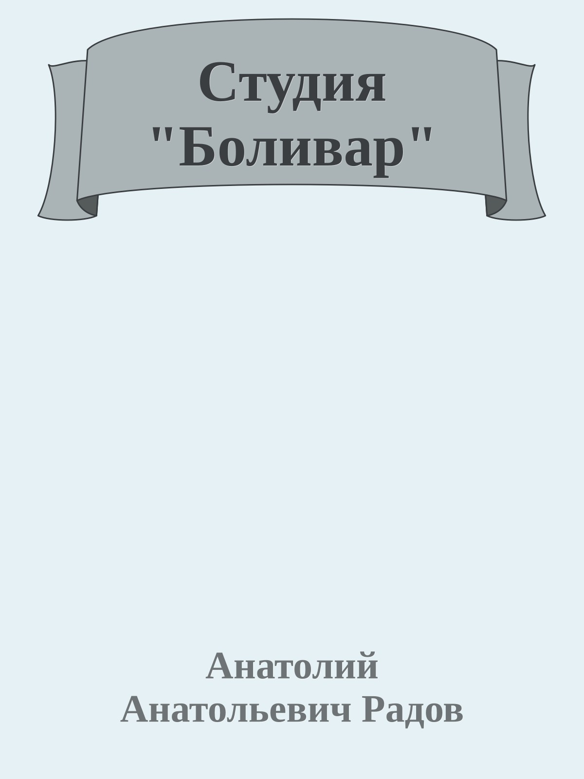 Студия "Боливар"