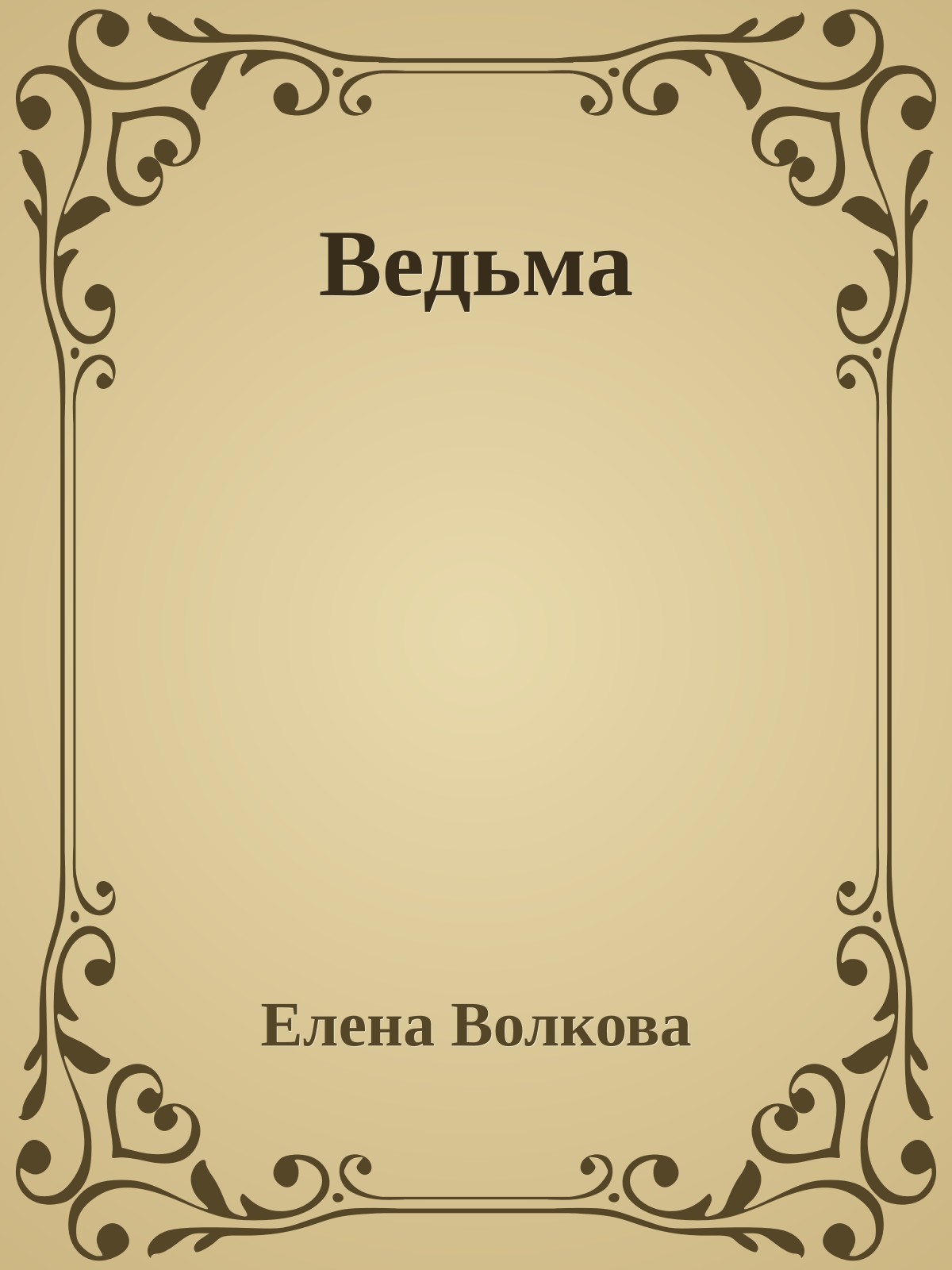 Ведьма