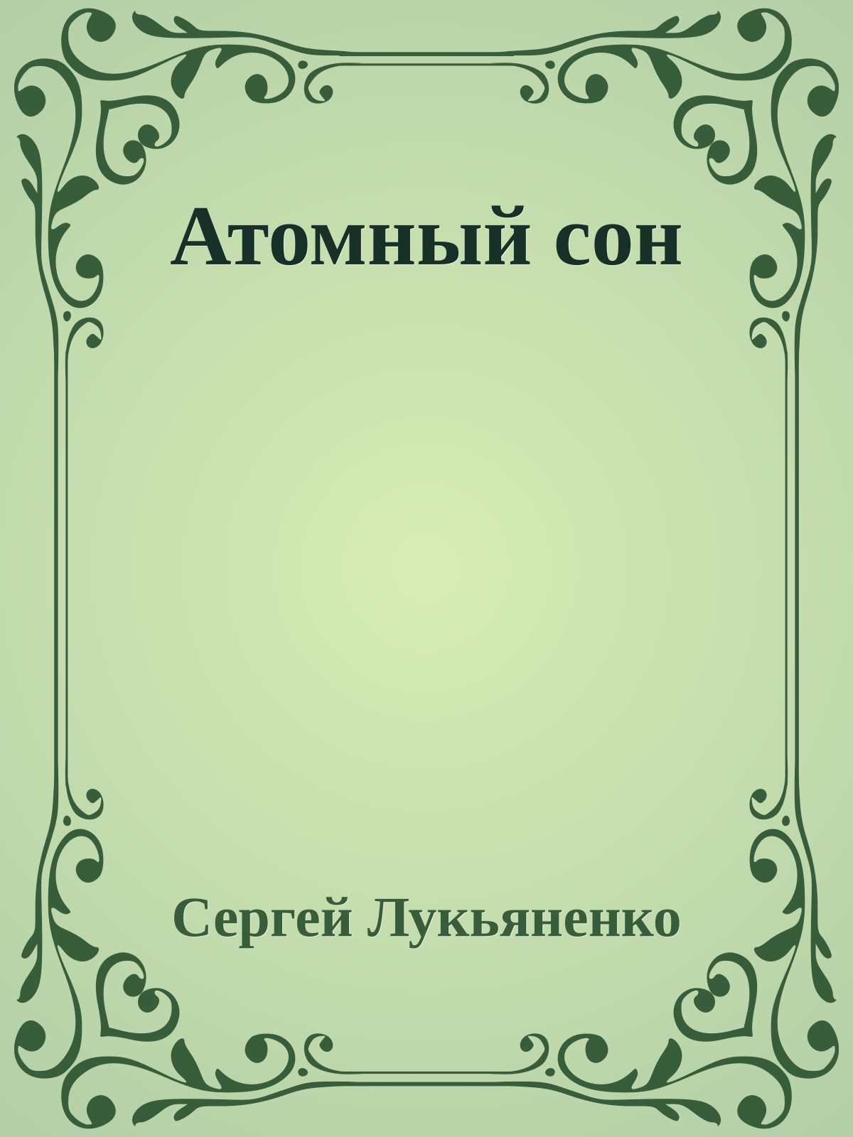 Атомный сон