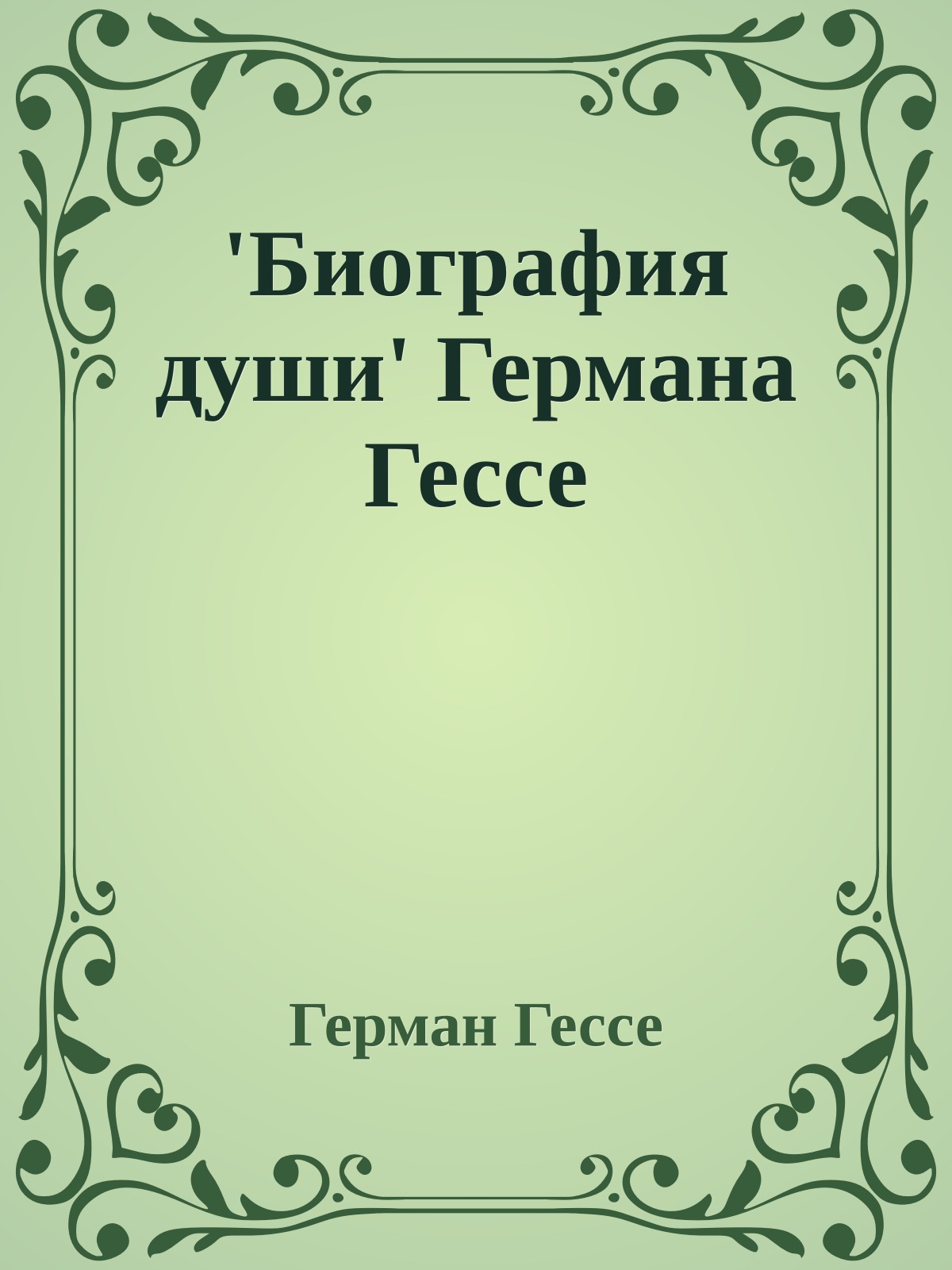 'Биография души' Германа Гессе