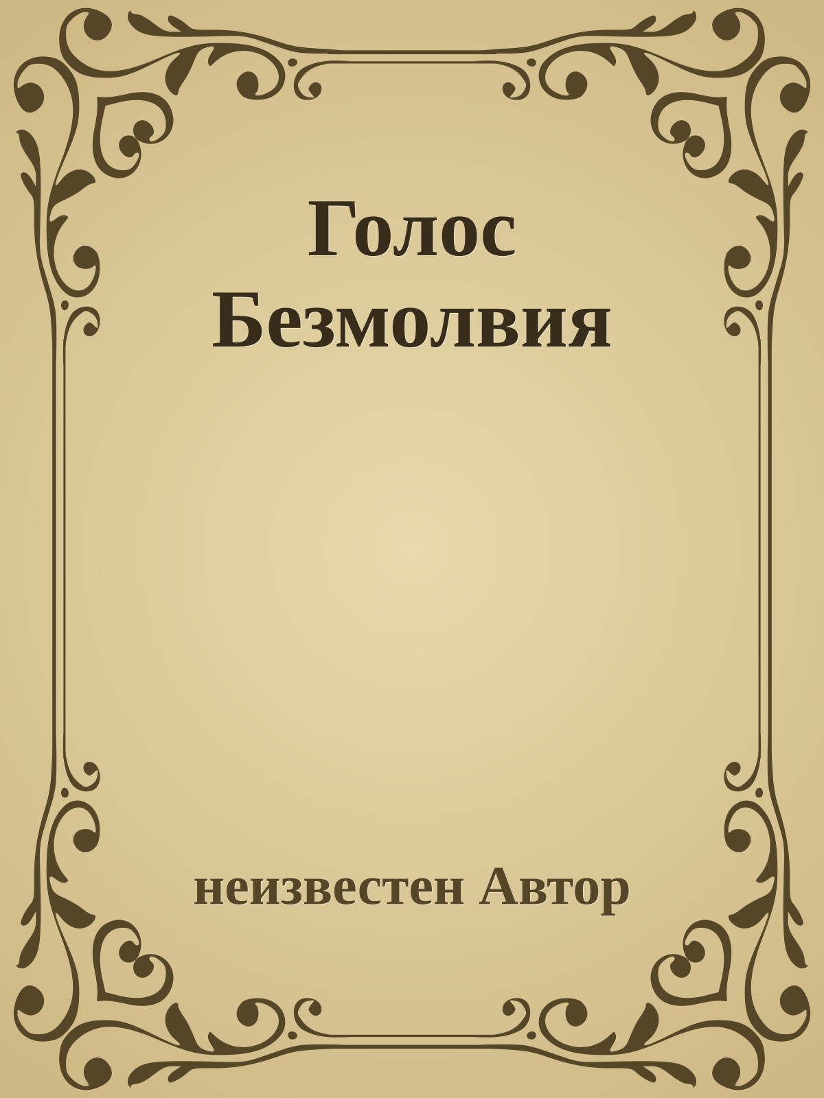 Голос Безмолвия