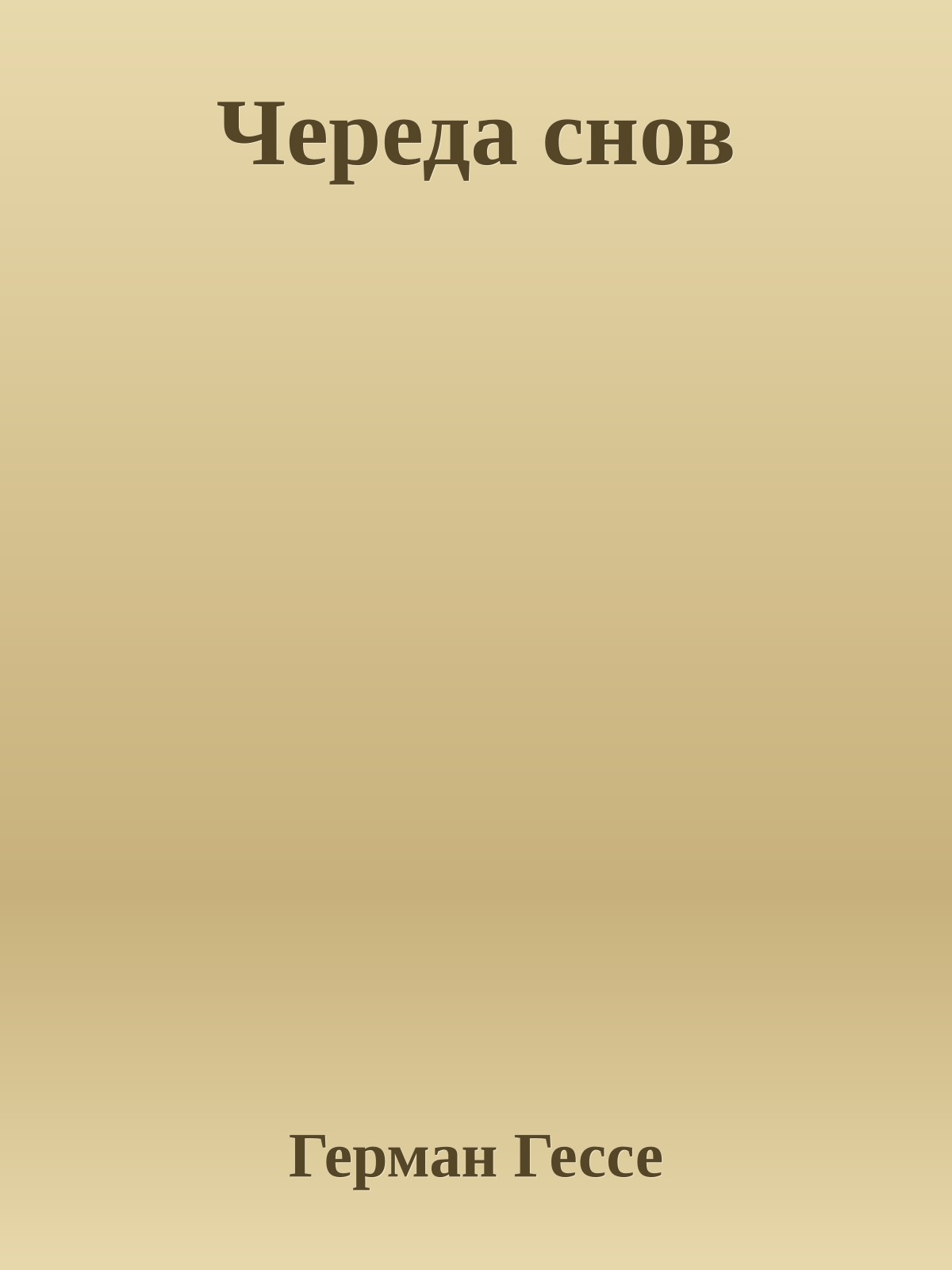 Череда снов