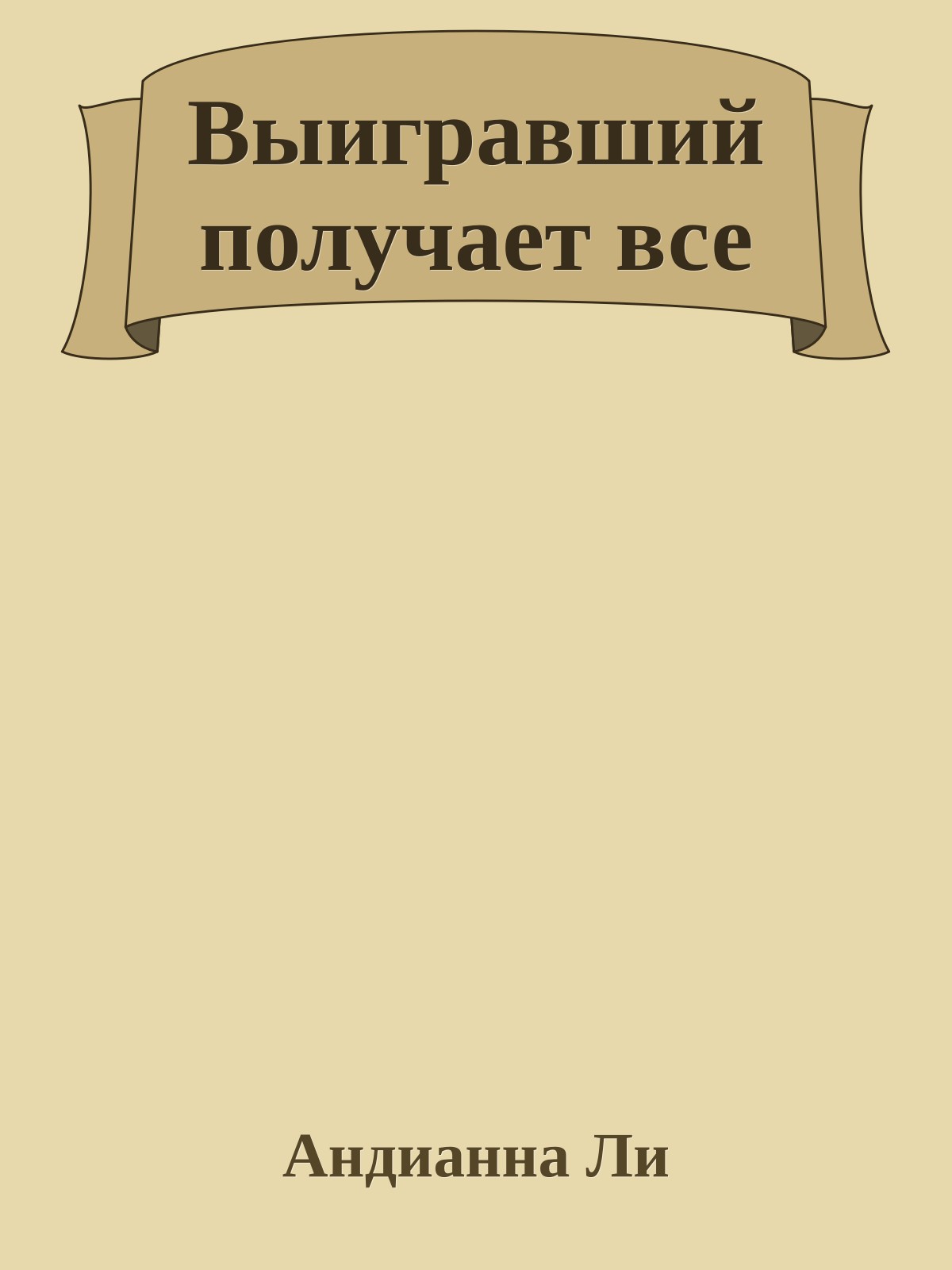 Выигравший получает все