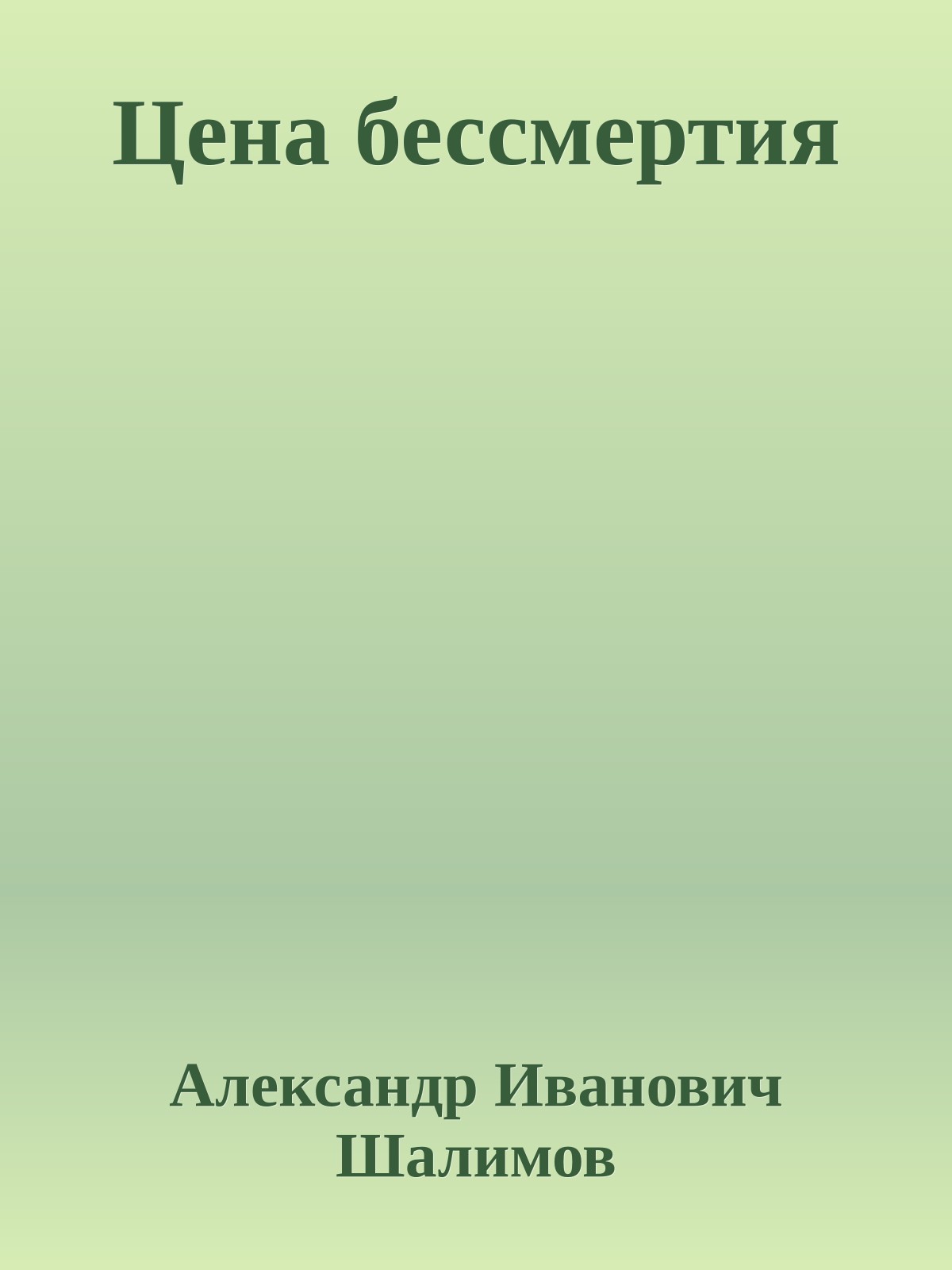 Цена бессмертия