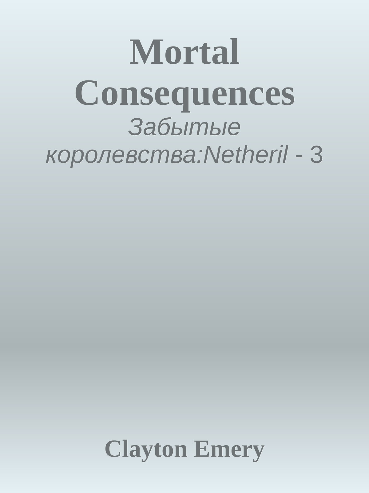 Mortal Consequences