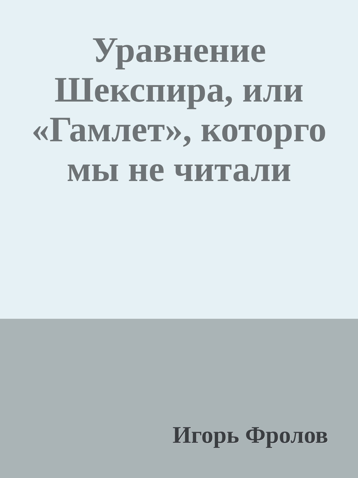 Уравнение Шекспира, или «Гамлет», которго мы не читали