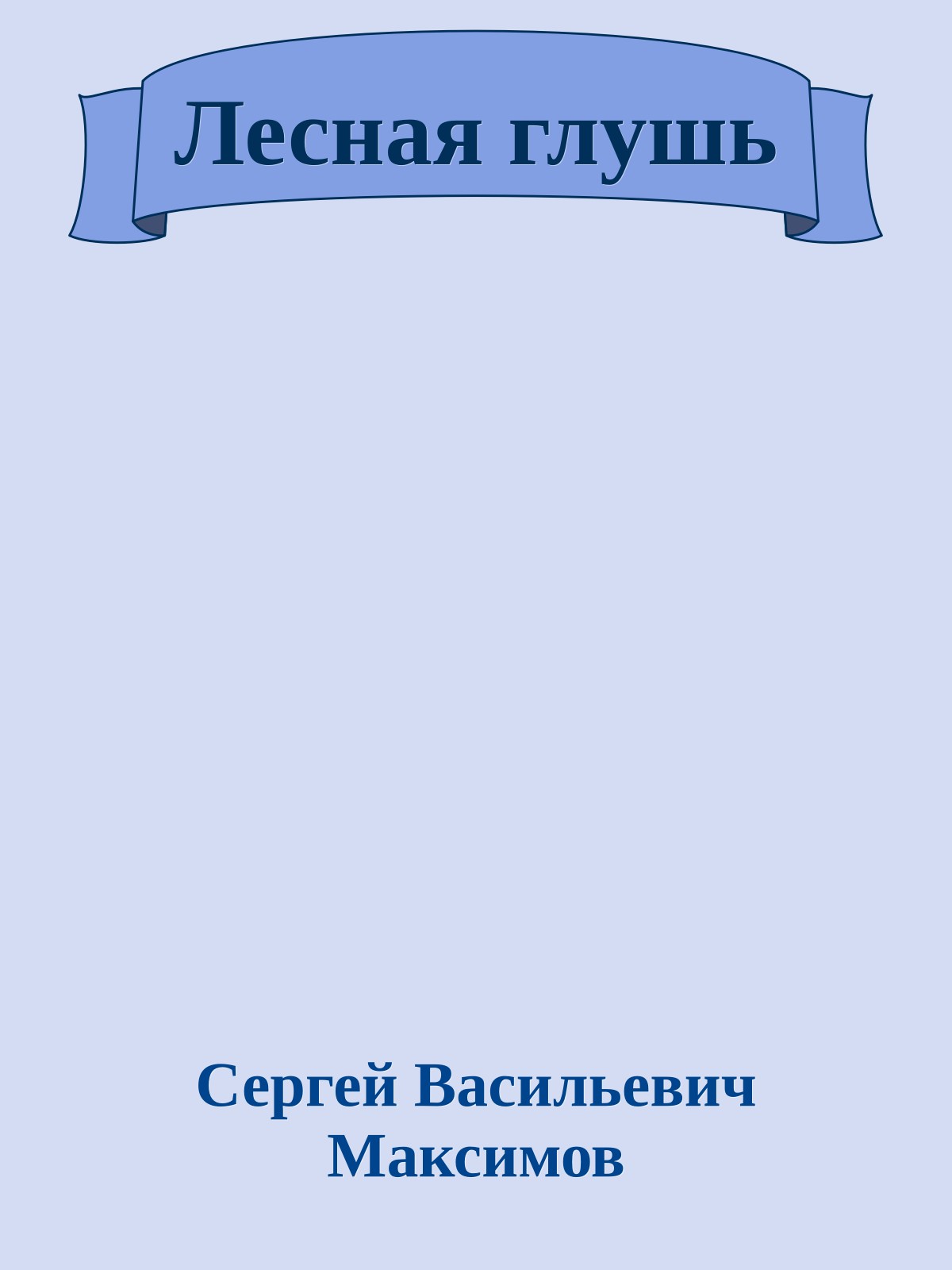 Лесная глушь