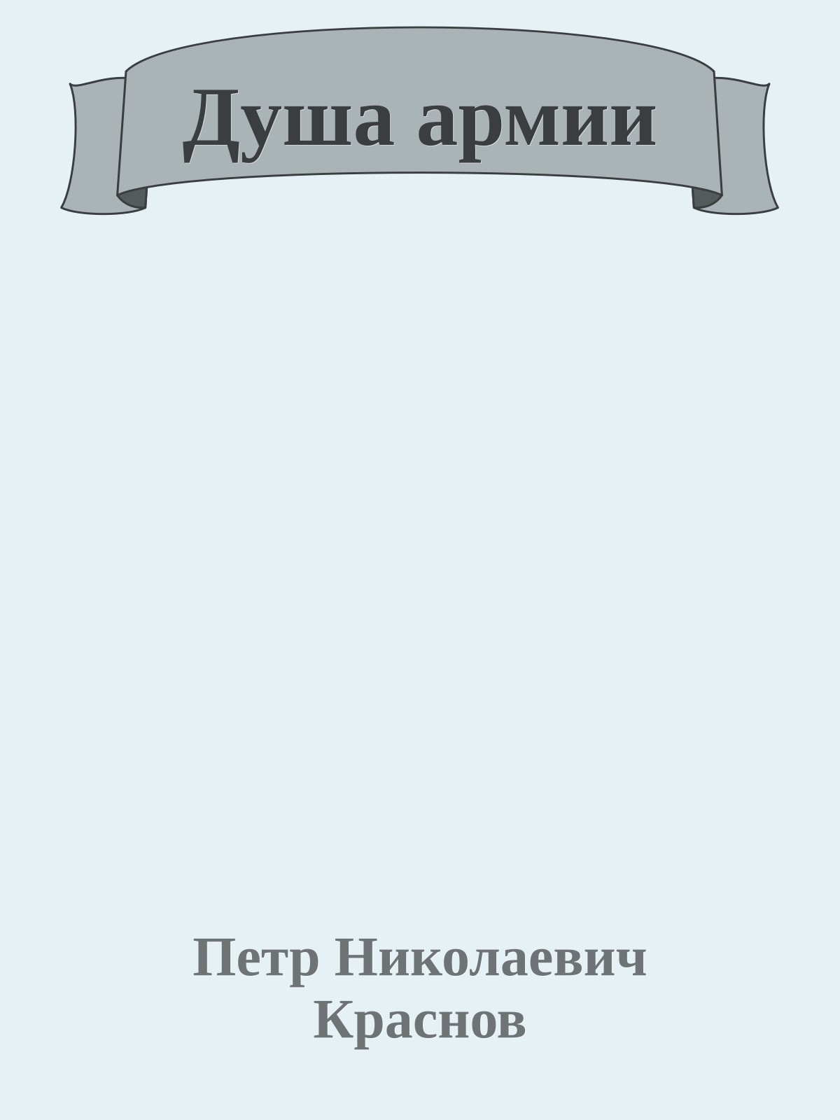 Душа армии