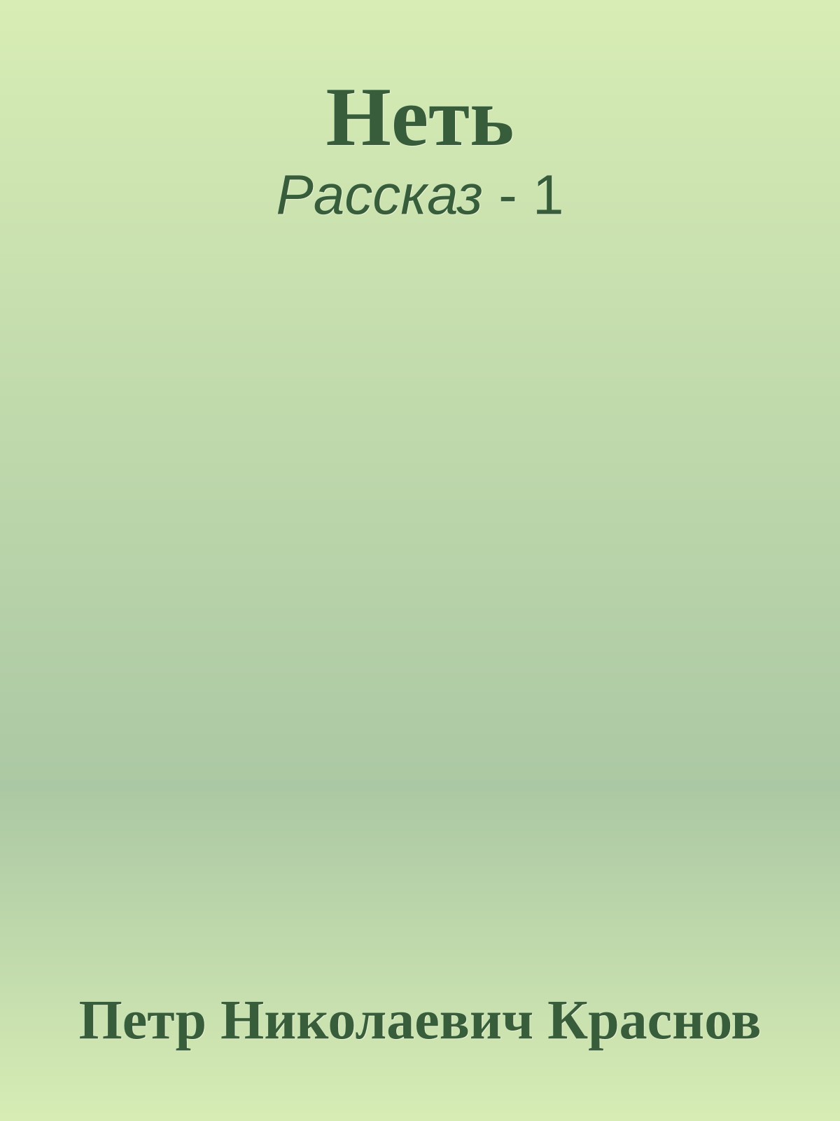 Неть