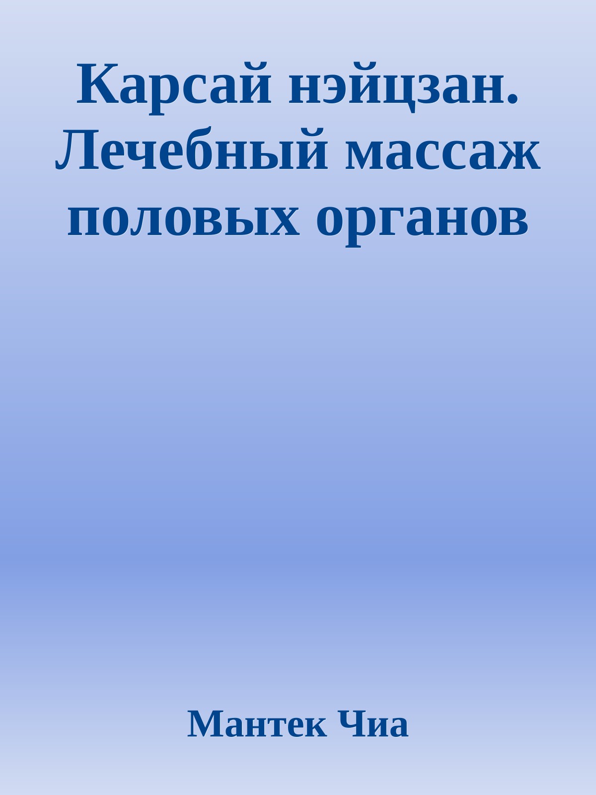 Карсай нэйцзан. Лечебный массаж половых органов