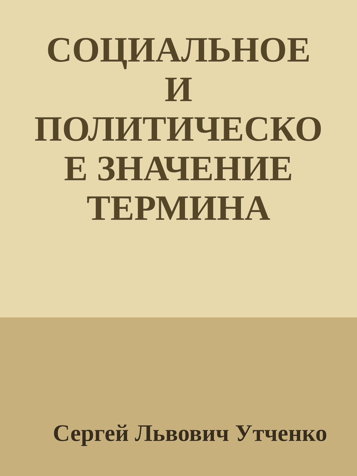 СОЦИАЛЬНОЕ И ПОЛИТИЧЕСКОЕ ЗНАЧЕНИЕ ТЕРМИНА «OPTIMATES» У ЦИЦЕРОНА(статьи).
